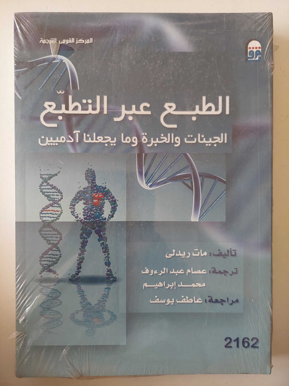 الطبع عبر التطبع .. الجينات والخبرة وما يجعلنا ادميين / مات ريدلى