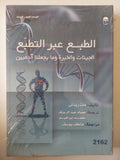 الطبع عبر التطبع .. الجينات والخبرة وما يجعلنا ادميين / مات ريدلى