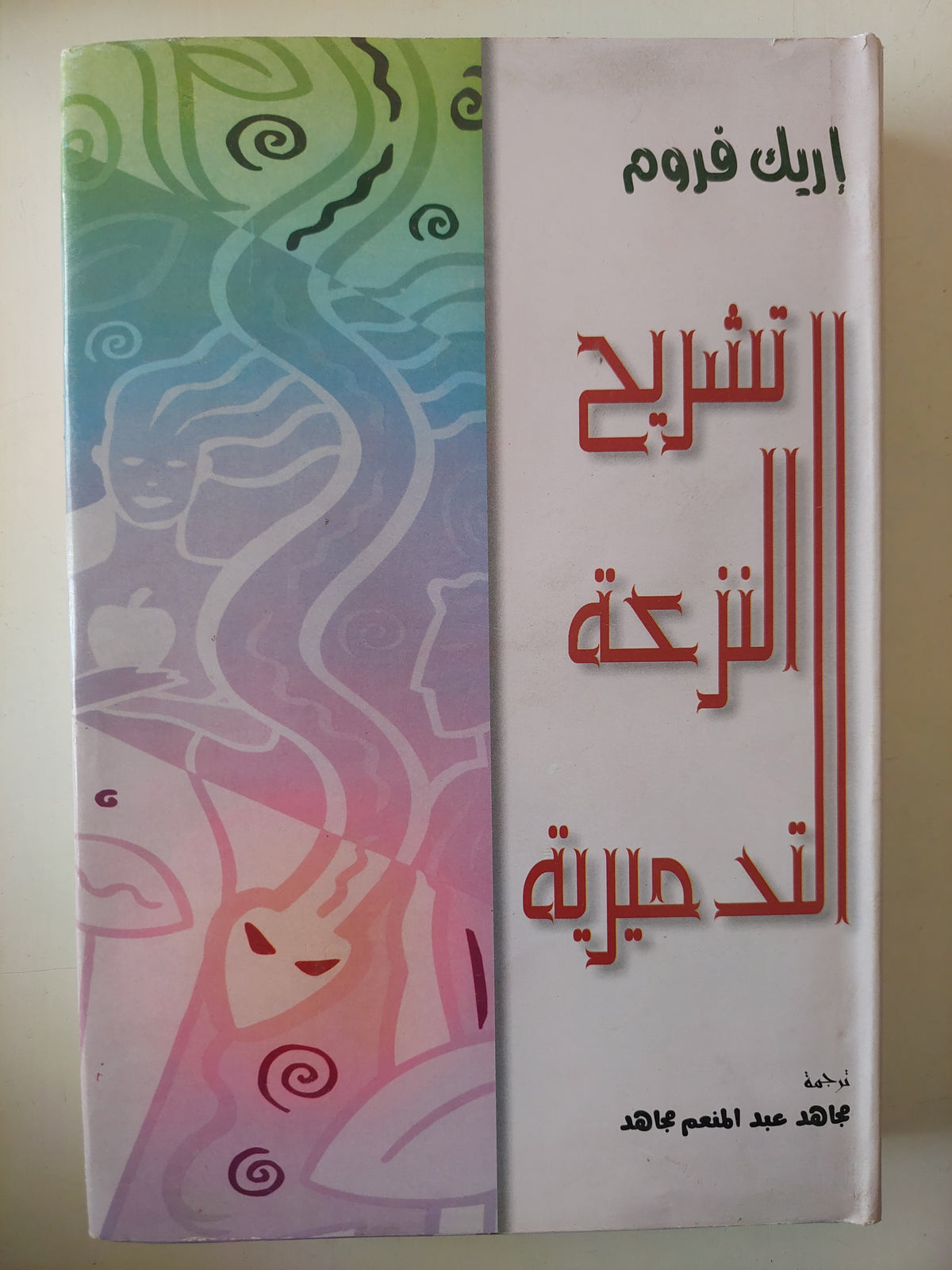 تشريح النزعة التدميرية / إريك فروم - هارد كفر