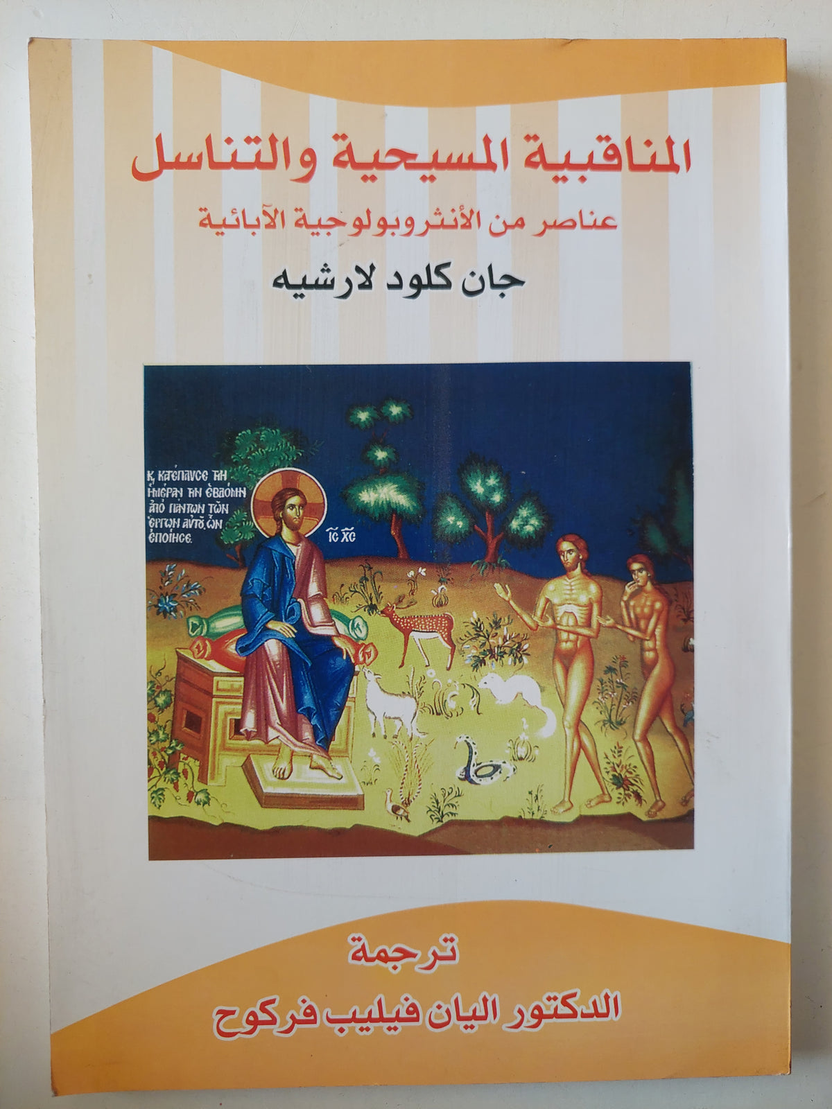 المناقبية المسيحية والتناسل .. عناصر من الأنثروبولوجية الابائية / جان كلود لارشيه