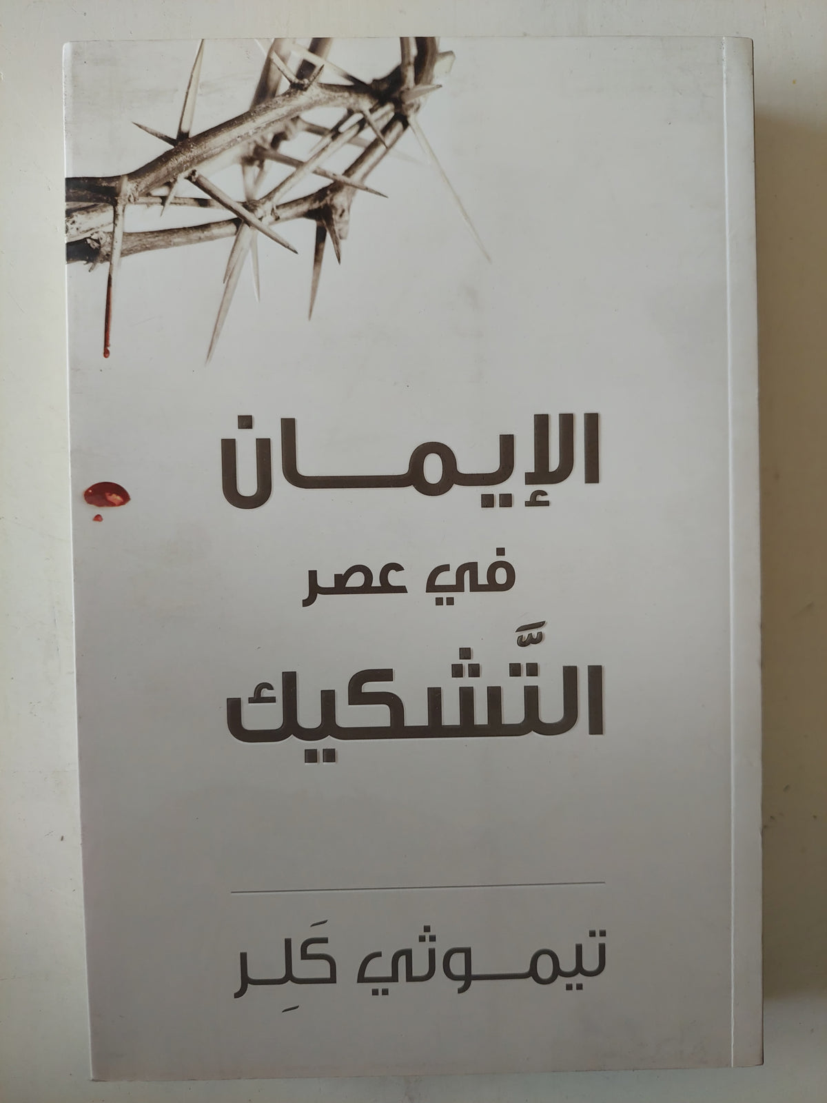 الإيمان فى عصر التشكيك / تيموثر كلر