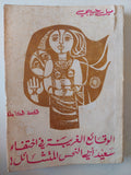 الوقائع الغريبة فى إختفاء سعيد أبى النحس المتشائل / أميل حبيبى - الطبعة الأولي ١٩٧٤