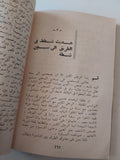 الوقائع الغريبة فى إختفاء سعيد أبى النحس المتشائل / أميل حبيبى - الطبعة الأولي ١٩٧٤