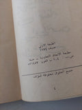 الوقائع الغريبة فى إختفاء سعيد أبى النحس المتشائل / أميل حبيبى - الطبعة الأولي ١٩٧٤