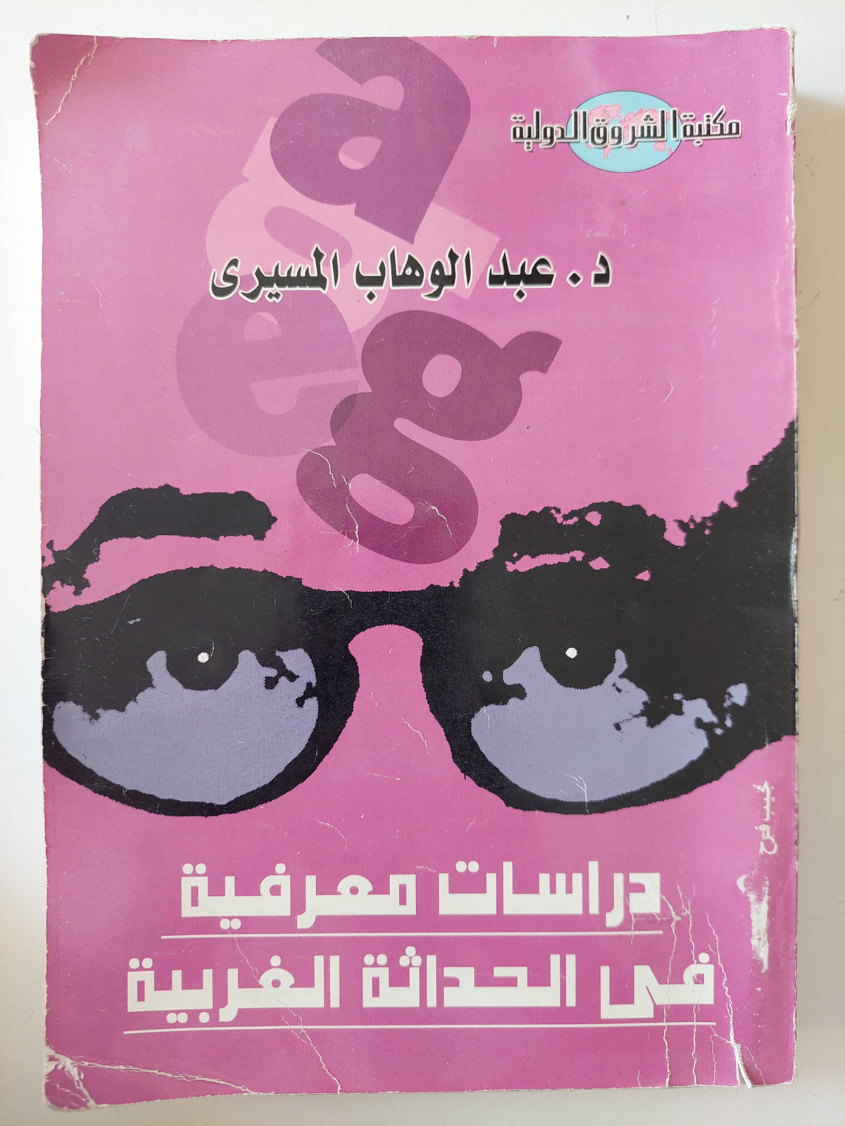 دراسات معرفية فى الحداثة الغربية / عبد الوهاب المسيرى