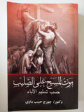 موت المسيح على الصليب حسب تسليم الاباء / جورج حبيب بباوى