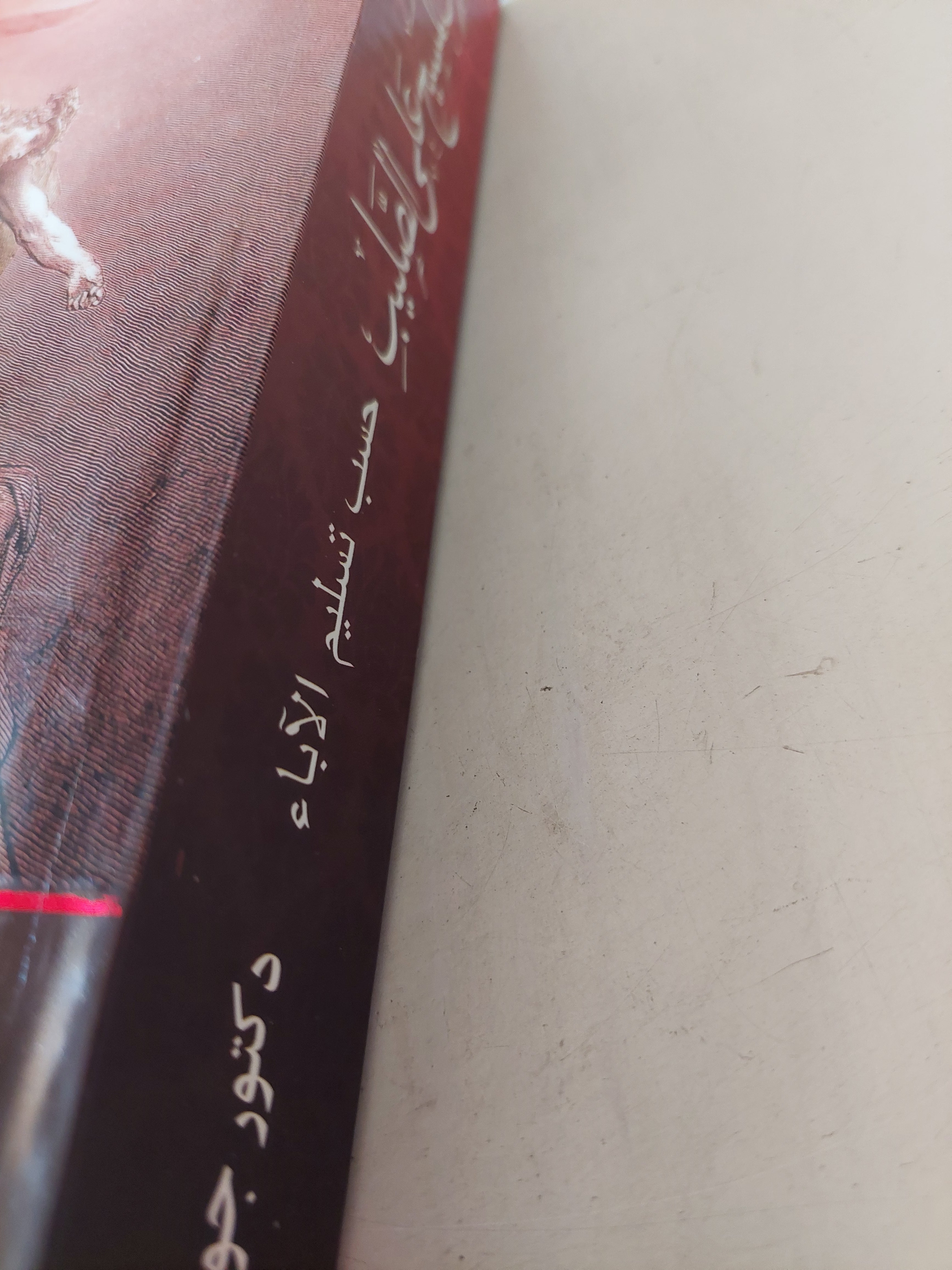 موت المسيح على الصليب حسب تسليم الاباء / جورج حبيب بباوى