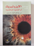الإزوتيريك أو العلوم الباطنية من وجهة نظر الإيمان المسيحى / جيرل فرح طوبيه
