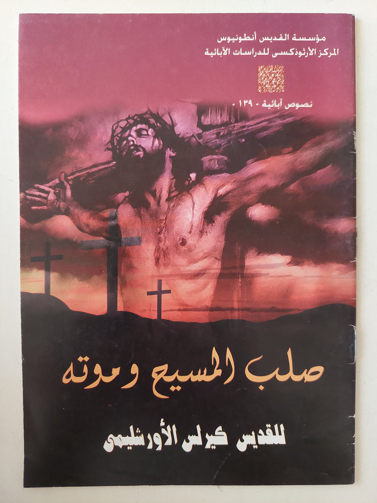 صلب المسيح وموته / كيرلس الأورشليمى
