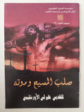 صلب المسيح وموته / كيرلس الأورشليمى