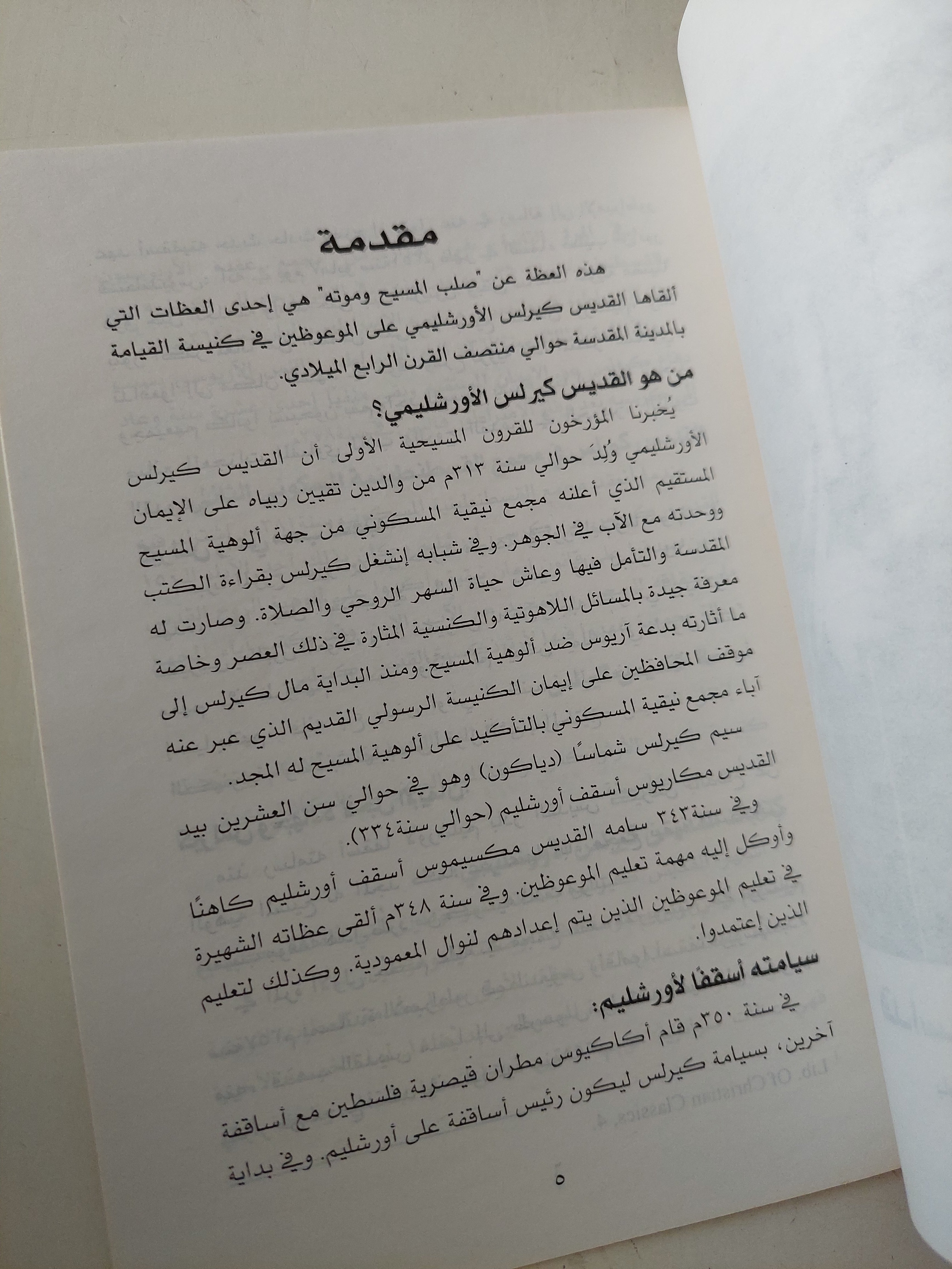 صلب المسيح وموته / كيرلس الأورشليمى