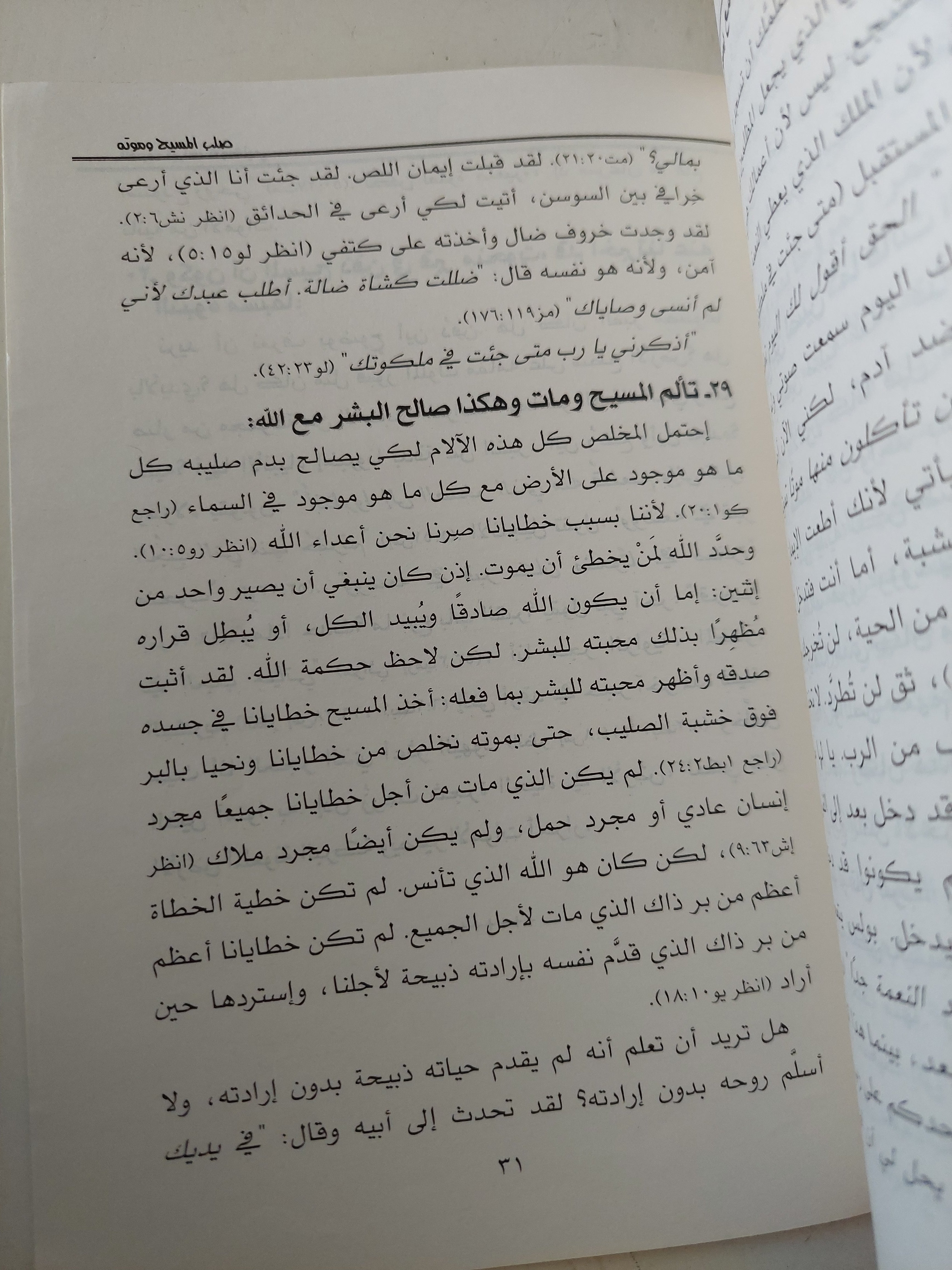 صلب المسيح وموته / كيرلس الأورشليمى