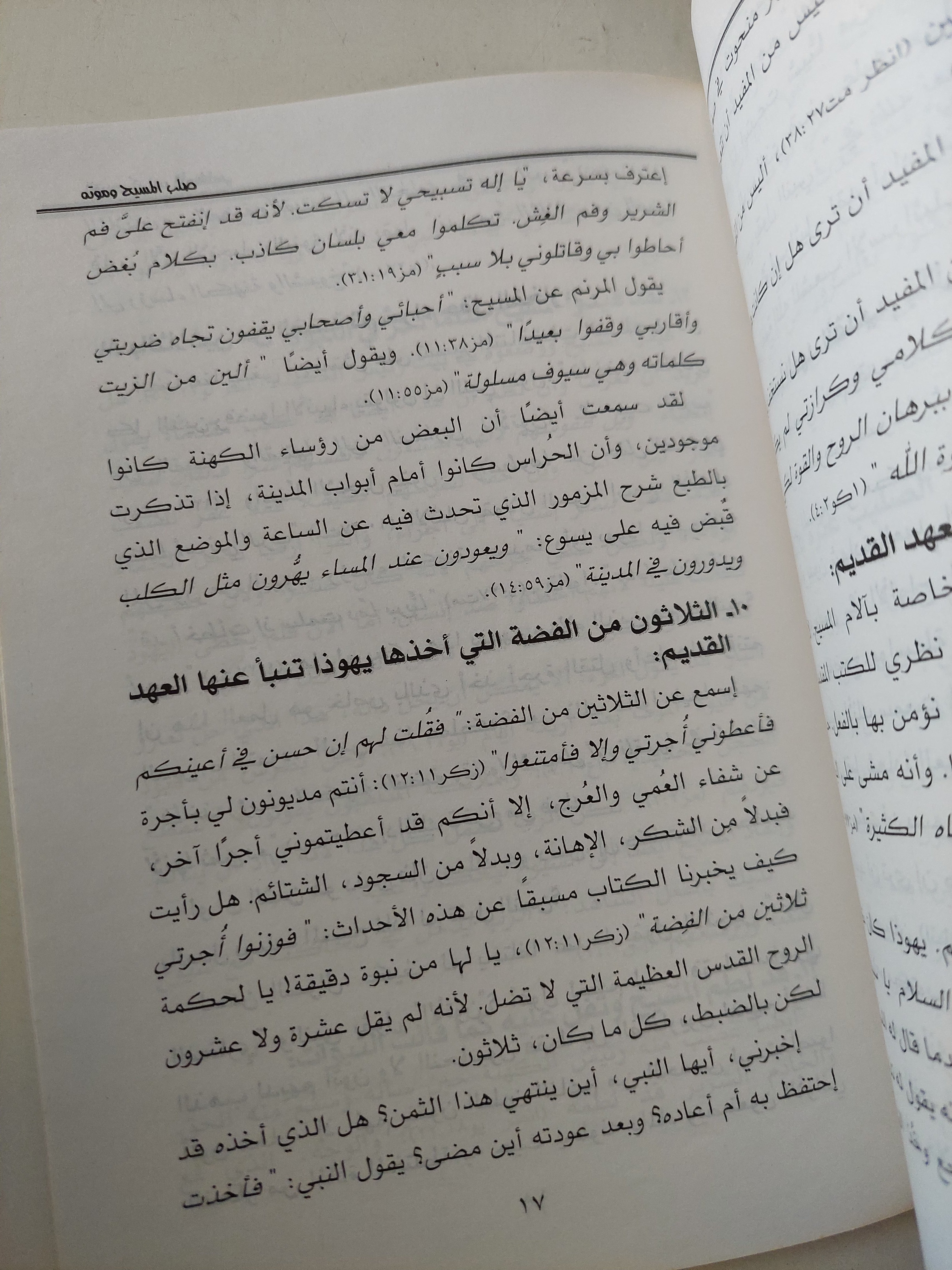 صلب المسيح وموته / كيرلس الأورشليمى