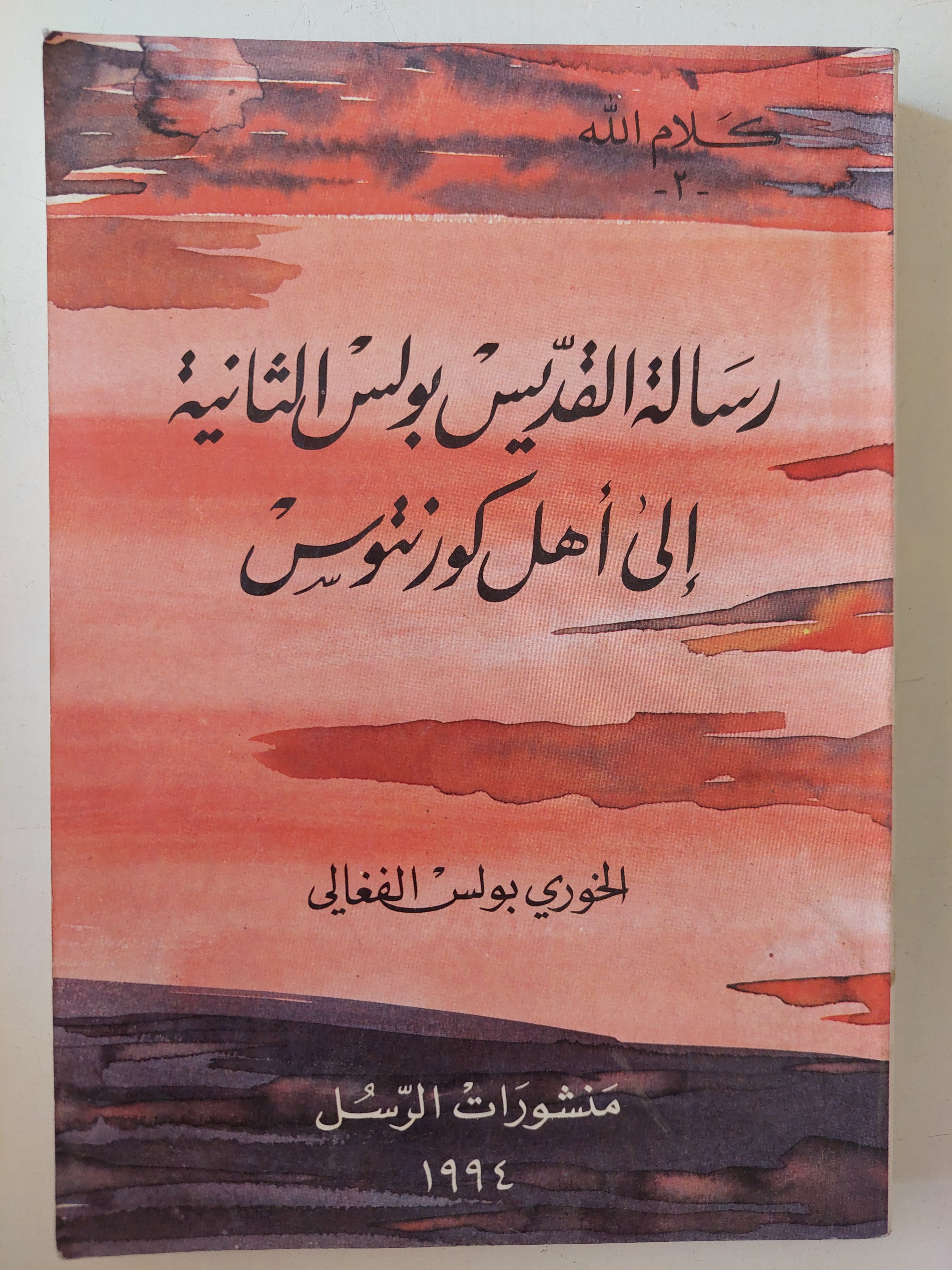 رسالة القديس بولس الثانية الى أهل كورنثوس / الخورى بولس الفعالى - متجر كتب مصرمتجر كتب مصر