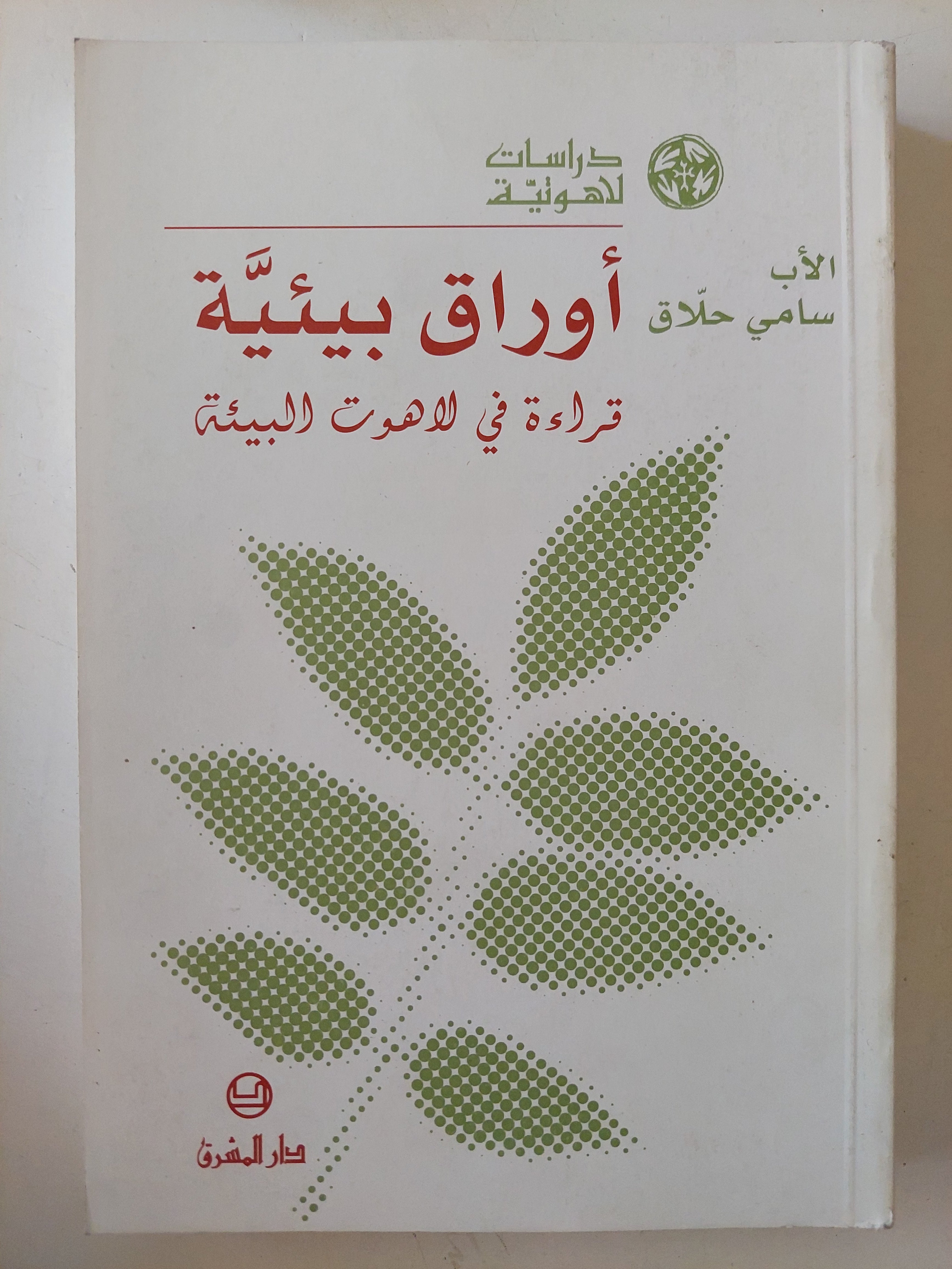 أوراق بيئية .. قراءة ى لاهوت البيئة / سامى حلاق