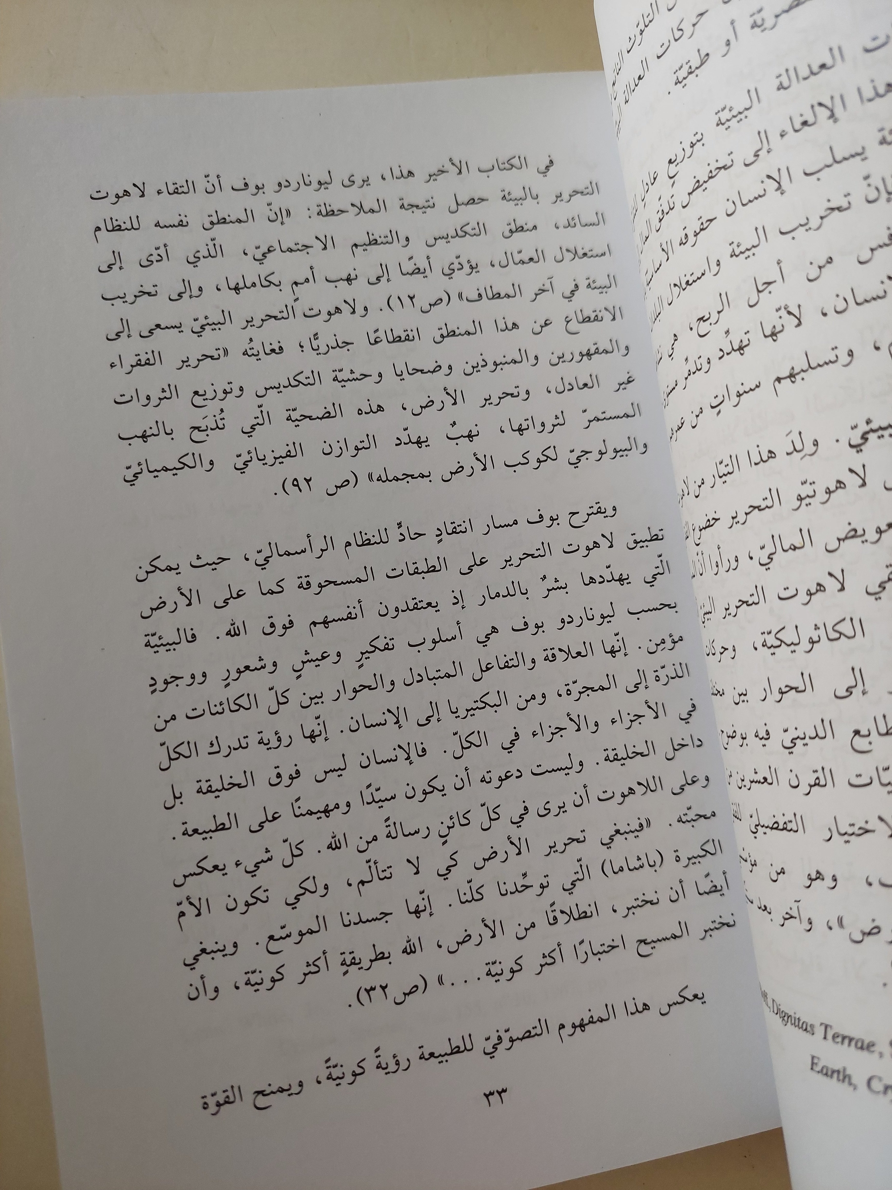 أوراق بيئية .. قراءة فى لاهوت البيئة / سامى حلاق