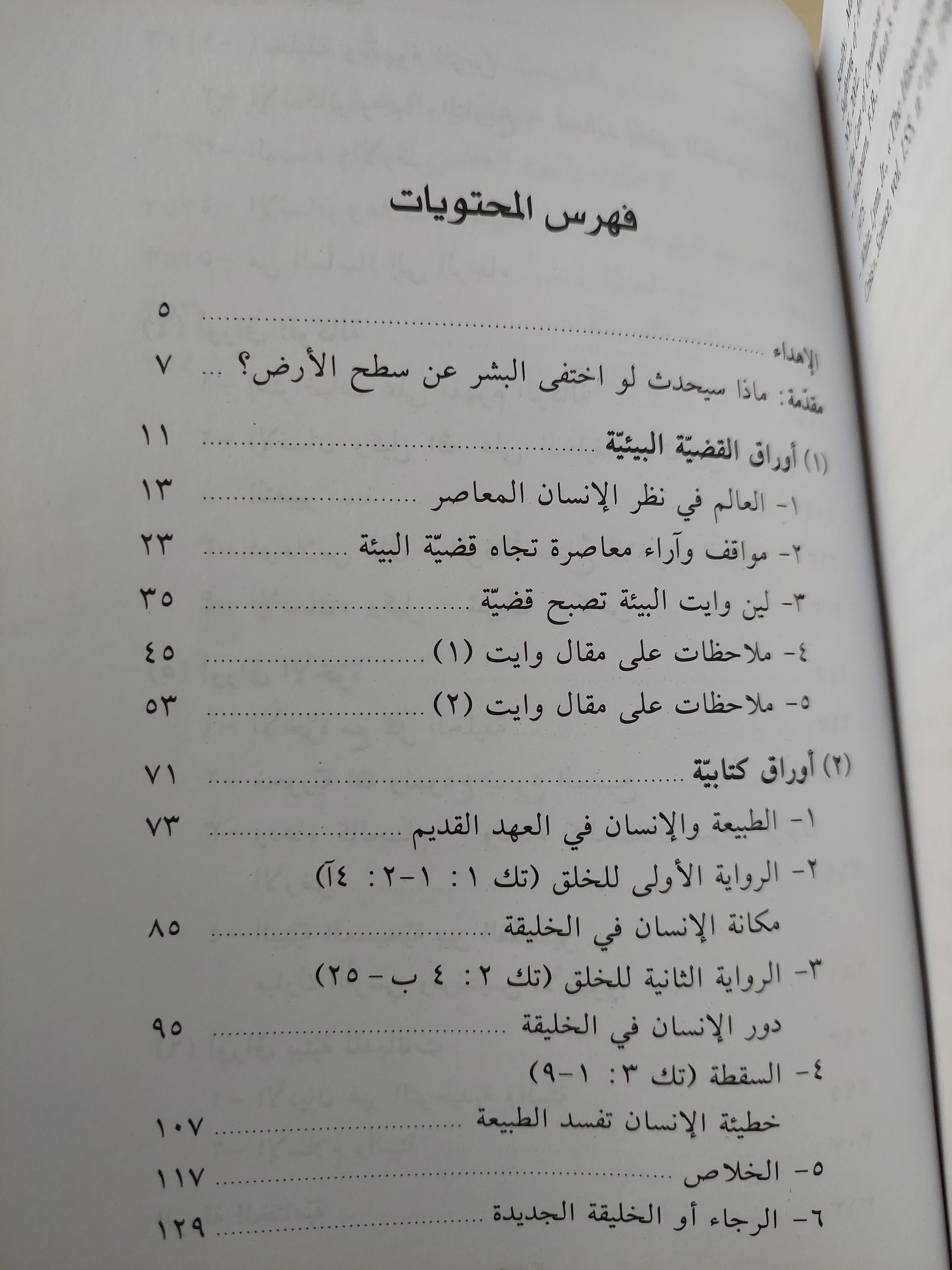 أوراق بيئية .. قراءة فى لاهوت البيئة / سامى حلاق