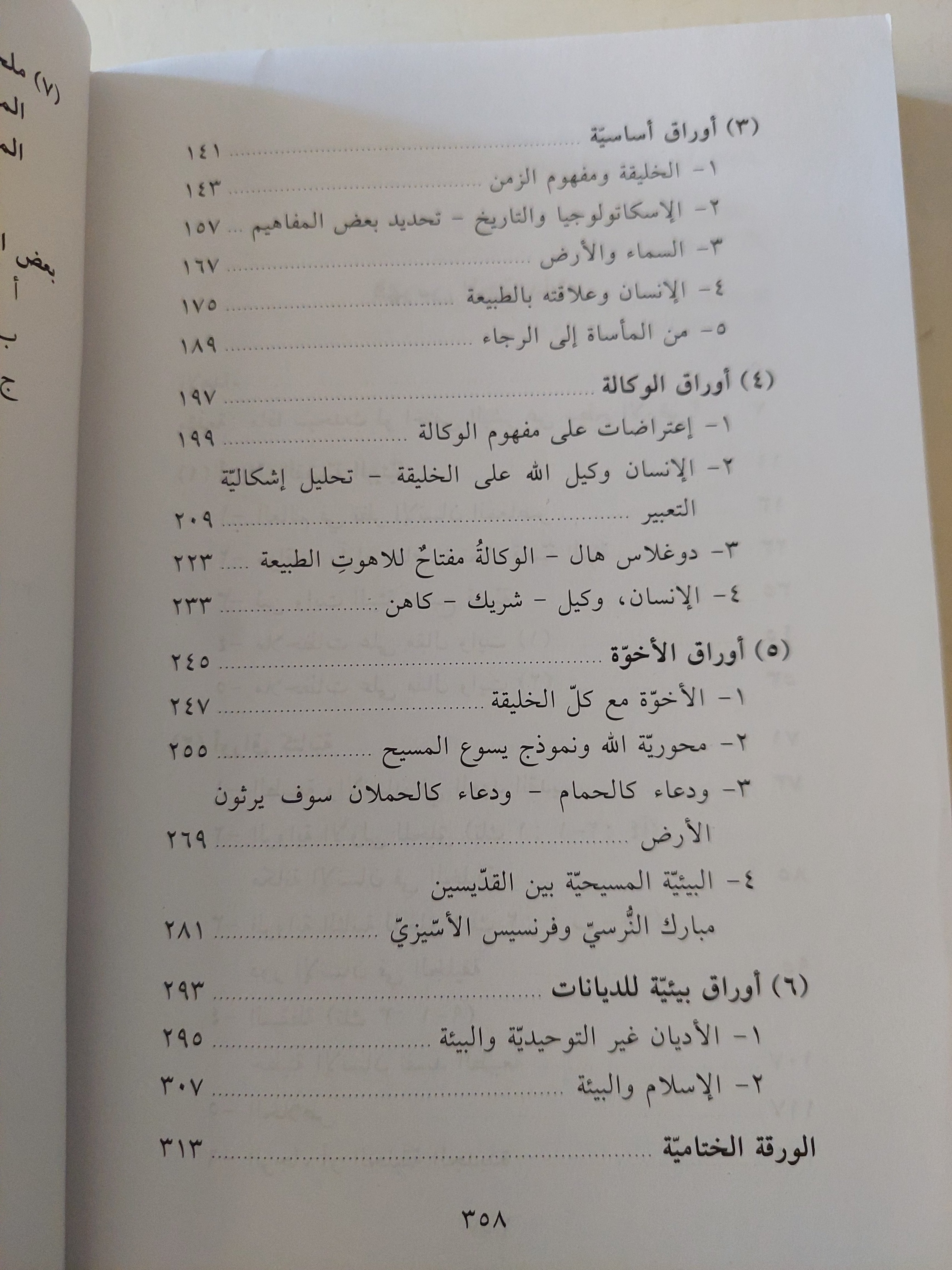 أوراق بيئية .. قراءة فى لاهوت البيئة / سامى حلاق
