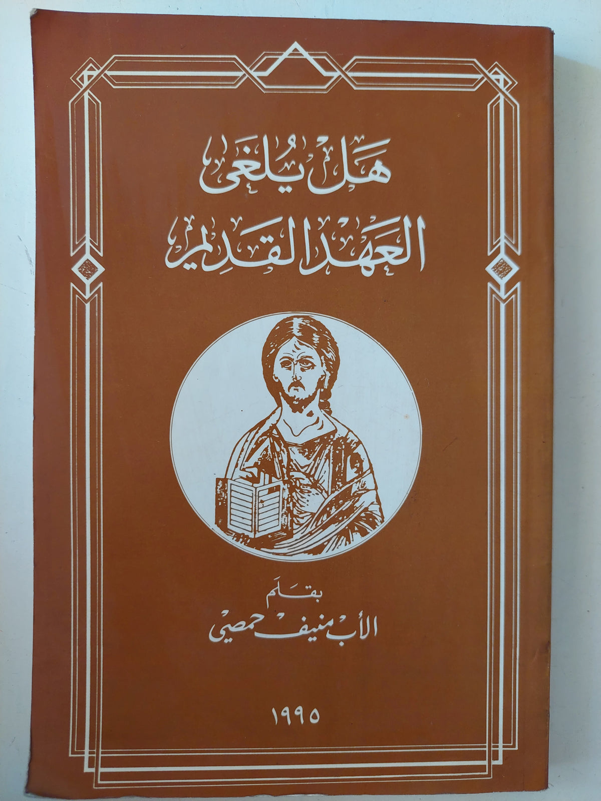 هل يلغى العهد القديم / الأب منيف حمصى