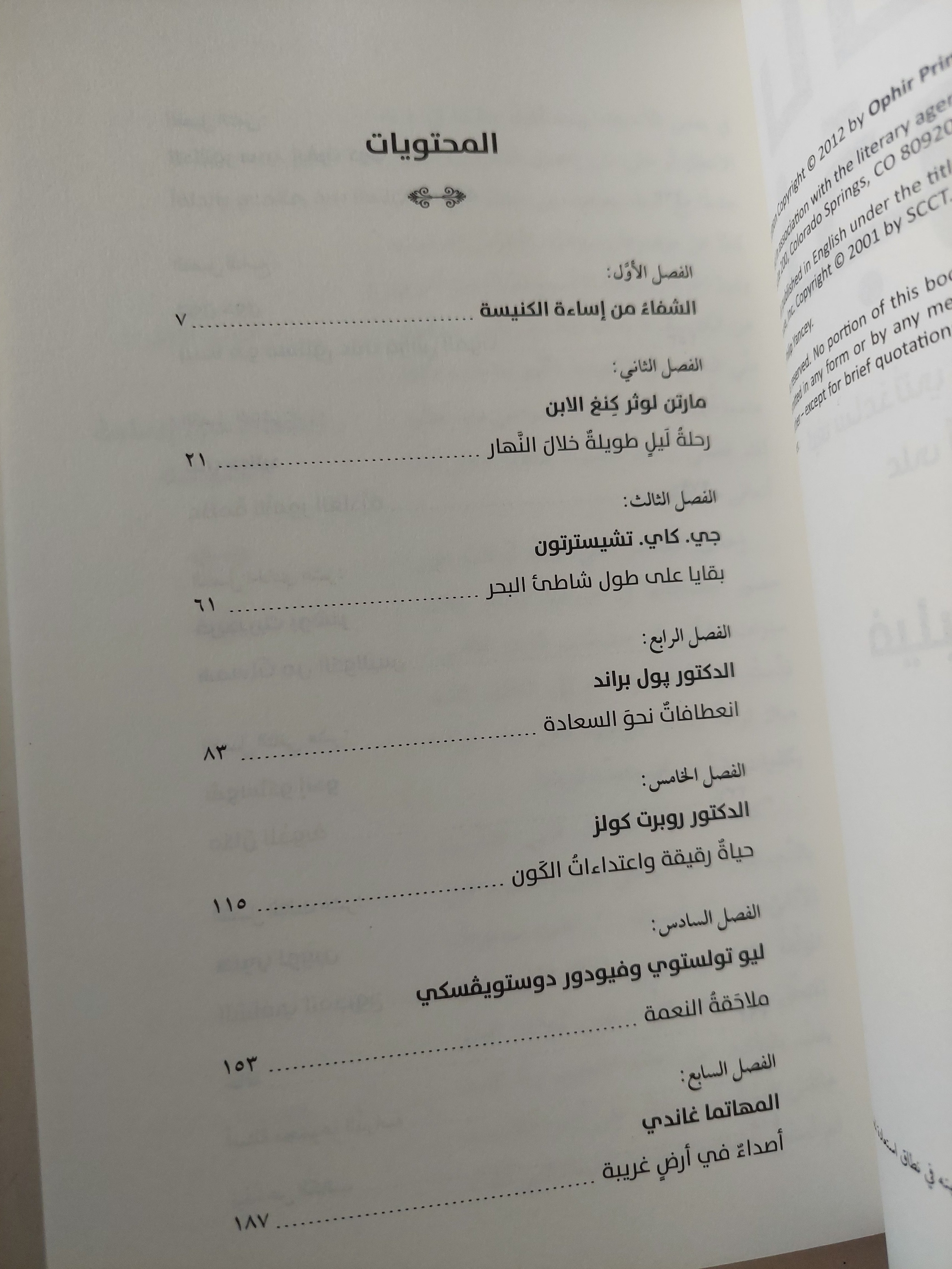 بالكاد نجوت .. كيف ساعدتنى 13 شخصية إستثنائية على أن أنجو بإيمانى / فيليب يانسى