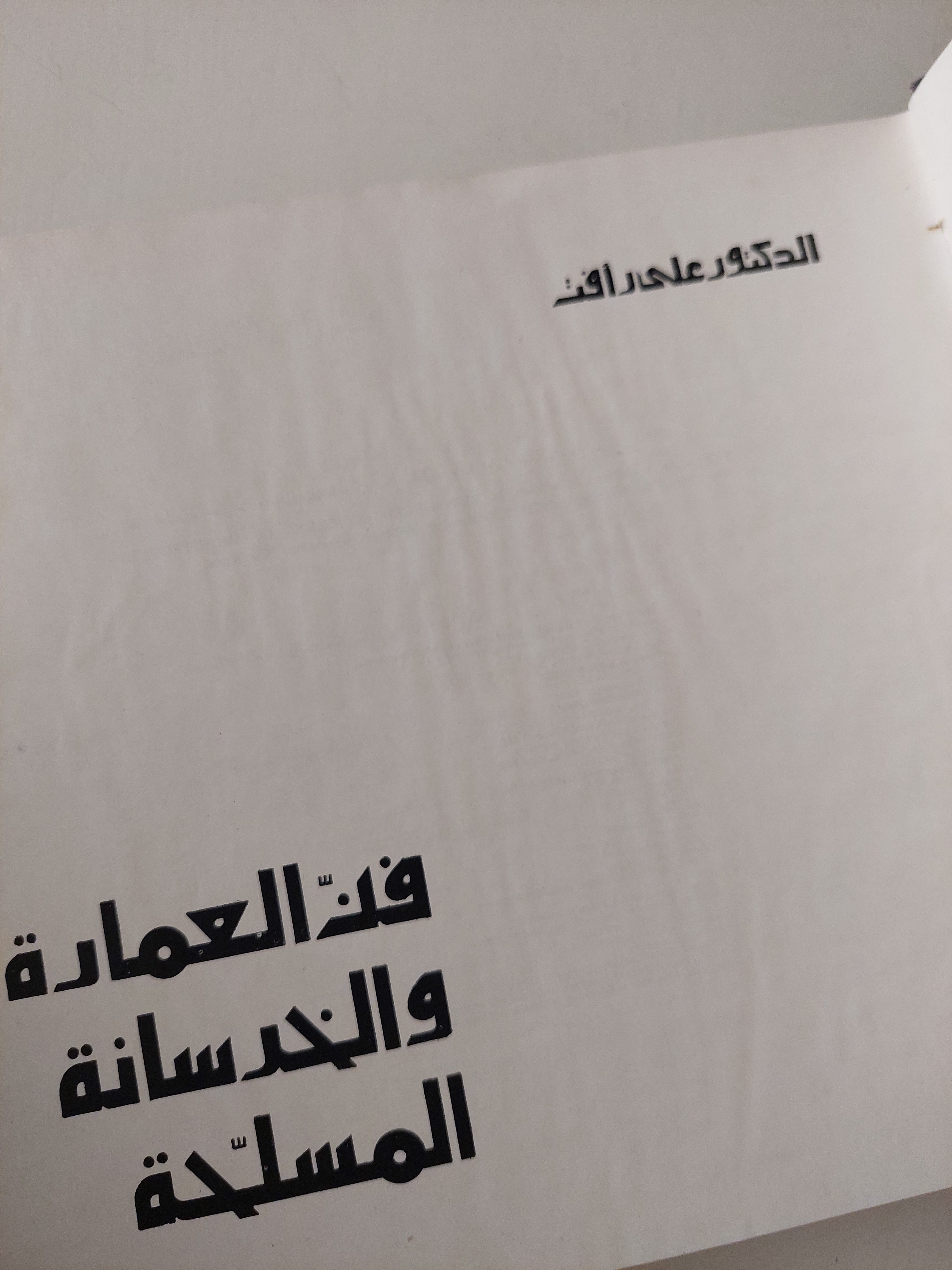 فن العمارة والخرسانة المسلحة / على رأفت