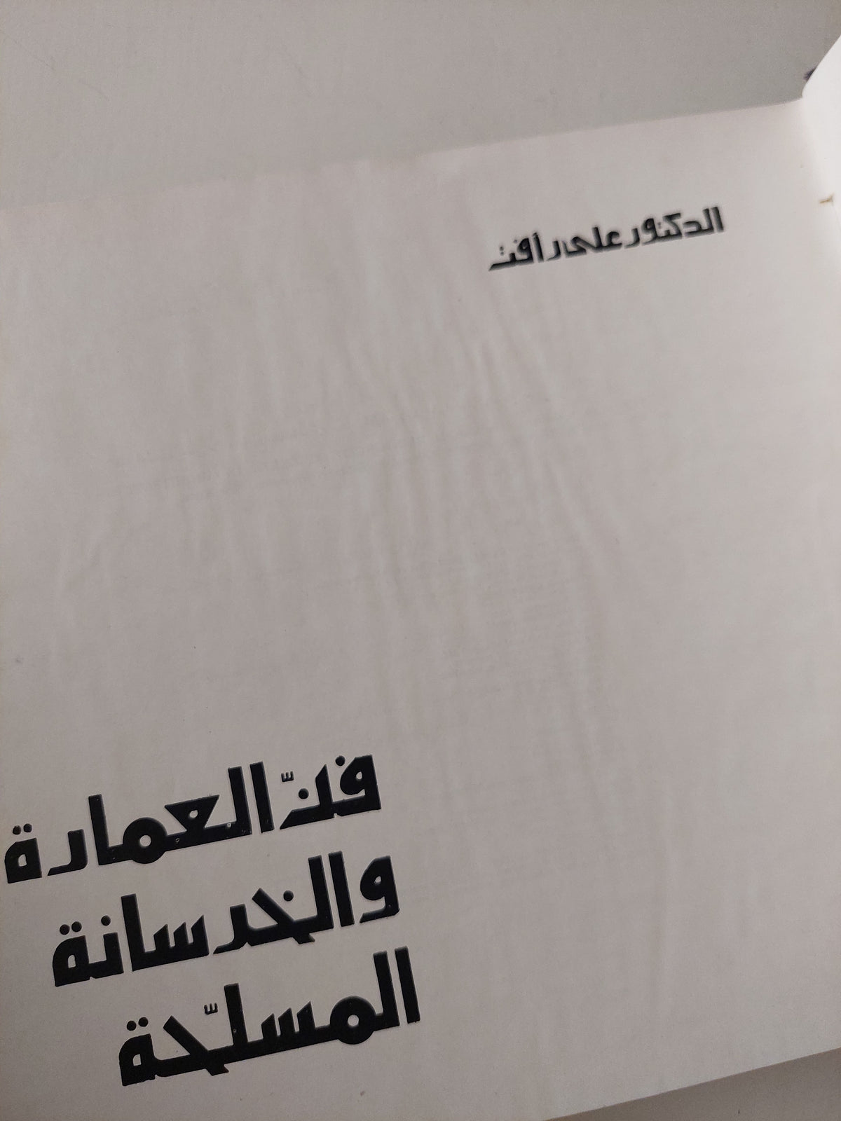 فن العمارة والخرسانة المسلحة / على رأفت