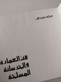 فن العمارة والخرسانة المسلحة / على رأفت