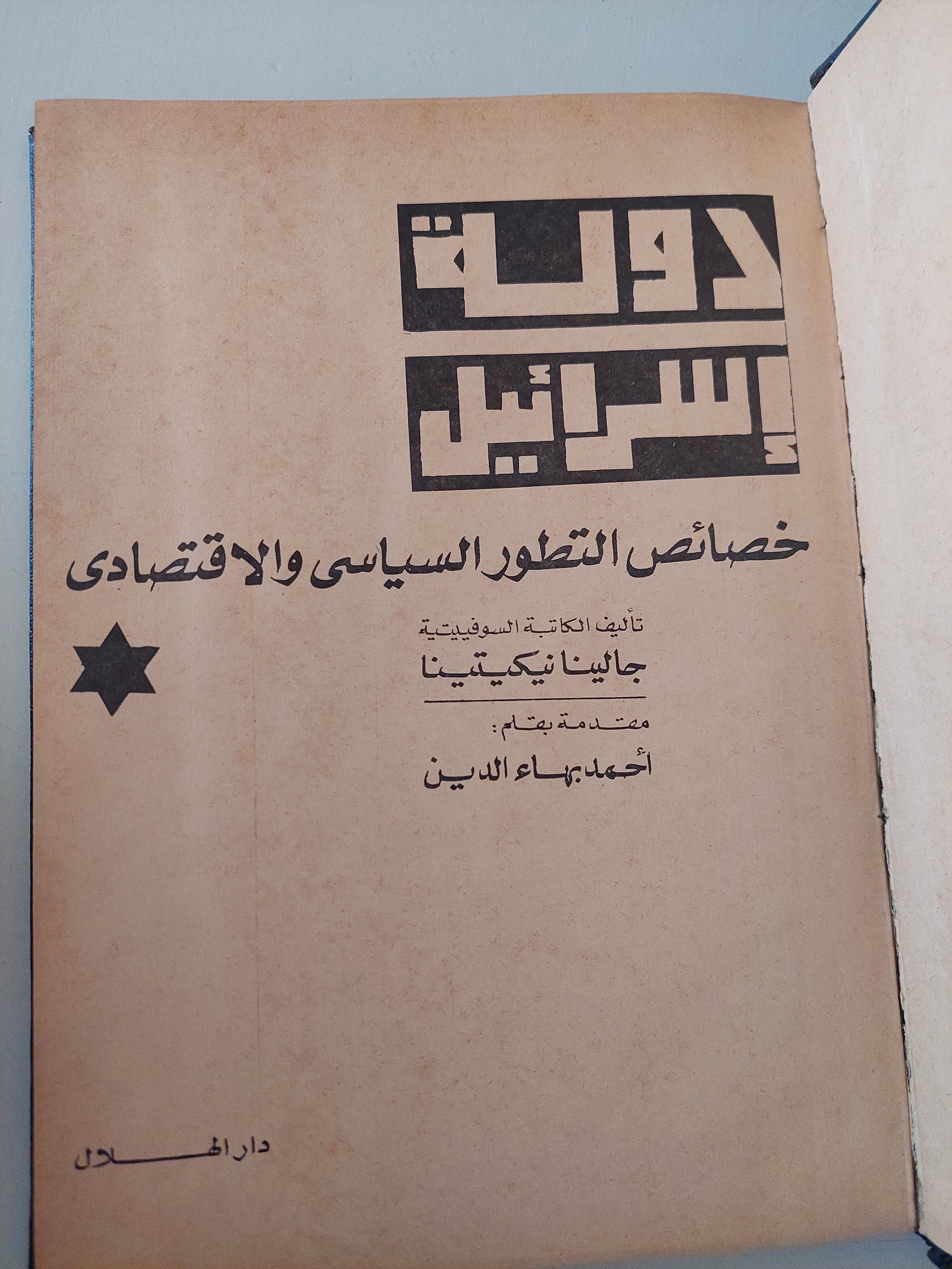 دولة إسرائيل .. خصائص التطور السياسى والإقتصادى / جالينا نيكيتينا 