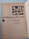 دولة إسرائيل .. خصائص التطور السياسى والإقتصادى / جالينا نيكيتينا 