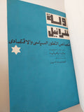 دولة إسرائيل .. خصائص التطور السياسى والإقتصادى / جالينا نيكيتينا  - هارد كفر