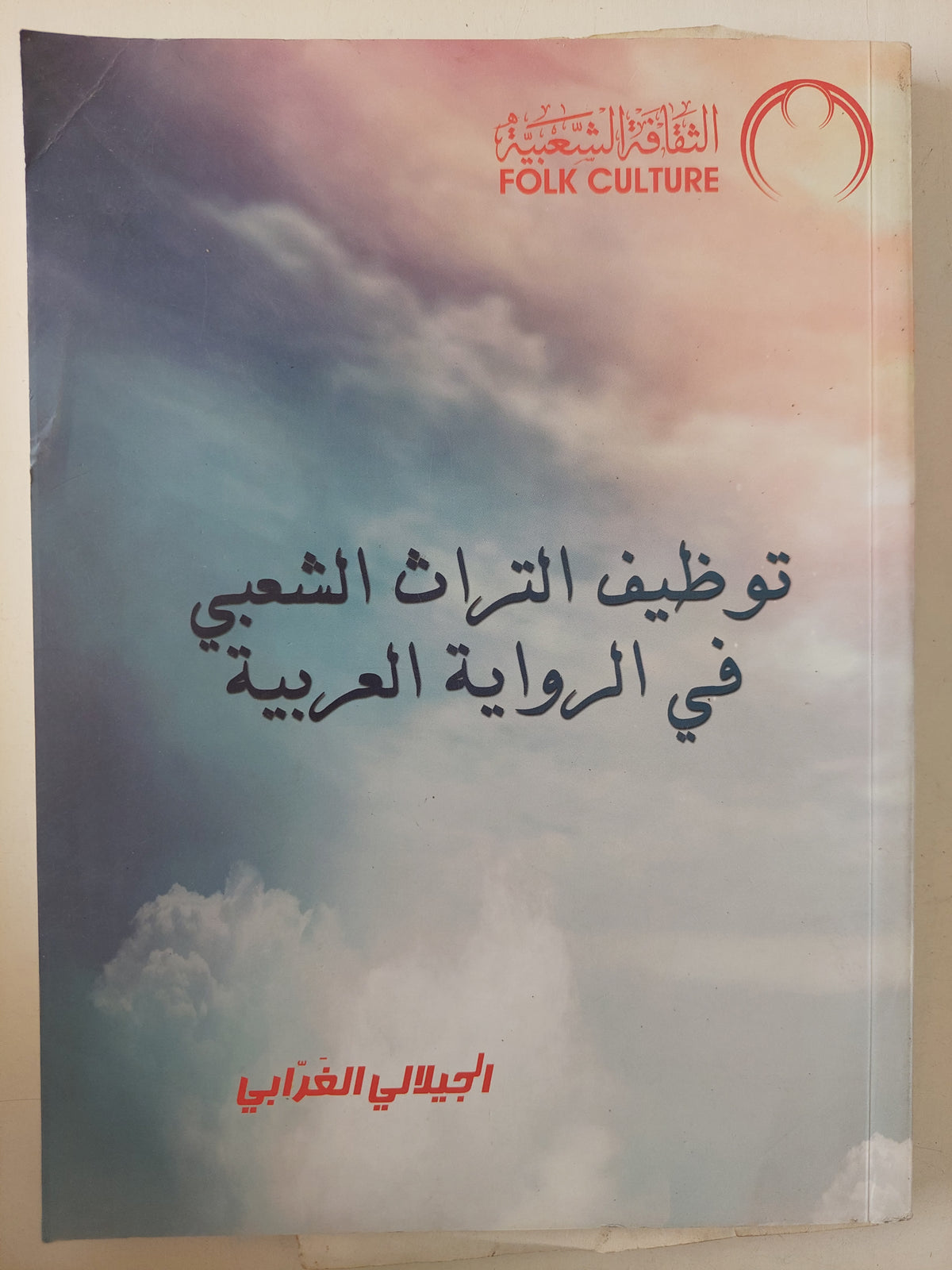 توظيف التراث الشعبى فى الرواية العربية / الجيلالى الغرابى - ملحق بالصور - متجر كتب مصرمتجر كتب مصر
