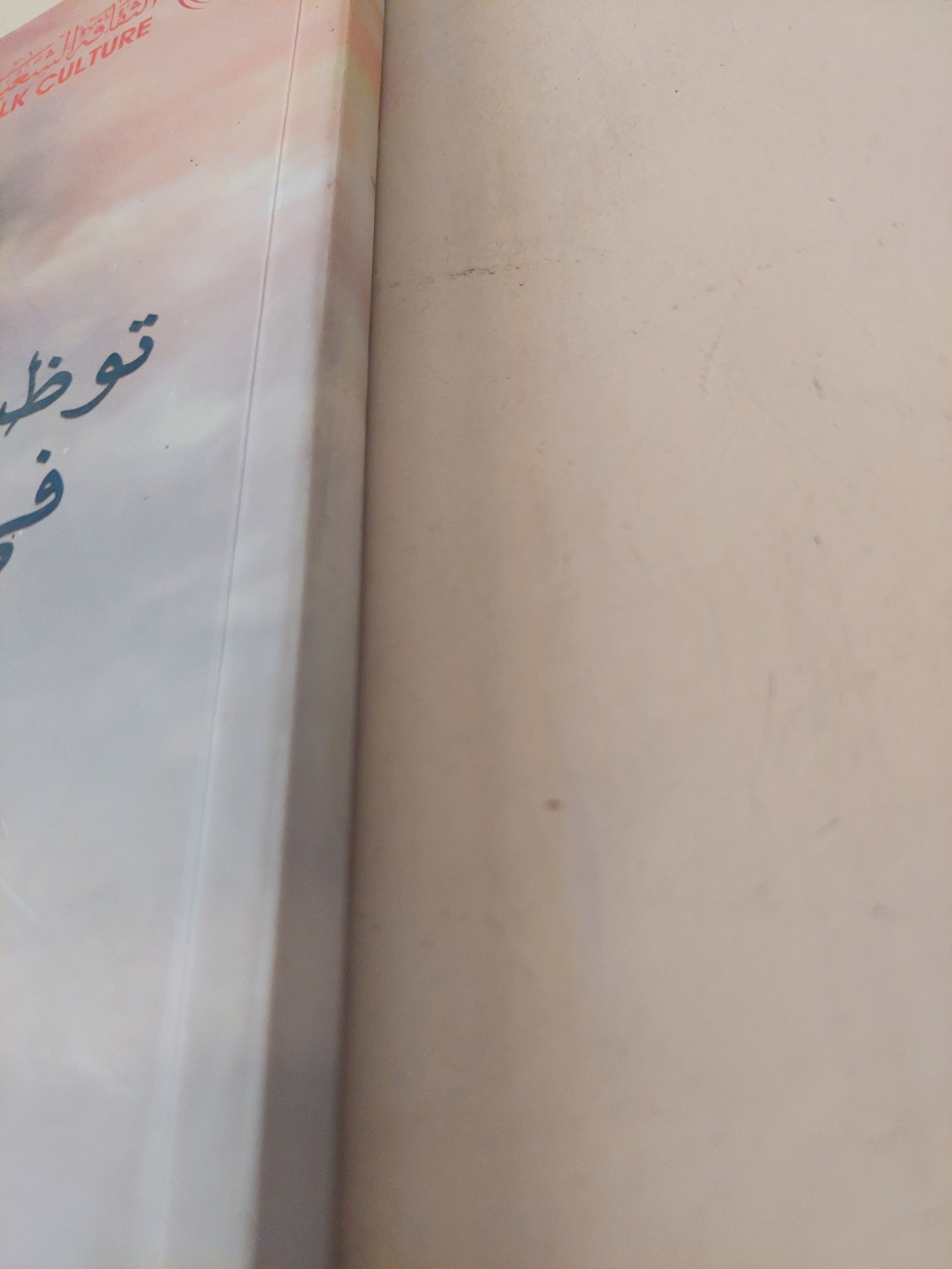 توظيف التراث الشعبى فى الرواية العربية / الجيلالى الغرابى - ملحق بالصور - متجر كتب مصرمتجر كتب مصر