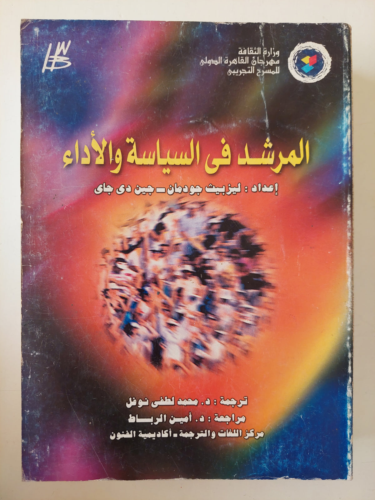 المرشد فى السياسة والاداء / ليزبيث جودمانوجين دى جاى