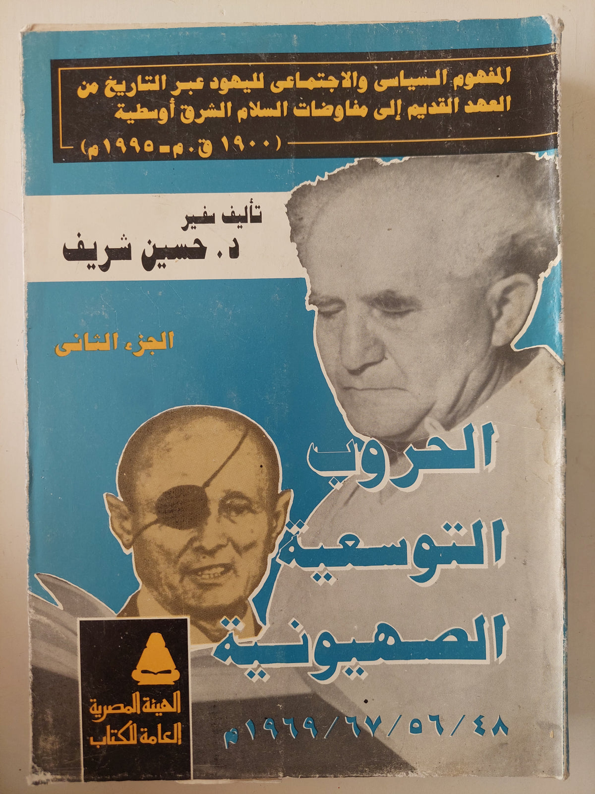 الحروب التوسعية الصهيونية الجزء الثانى / حسين شريف 
