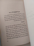 الحروب التوسعية الصهيونية الجزء الثانى / حسين شريف