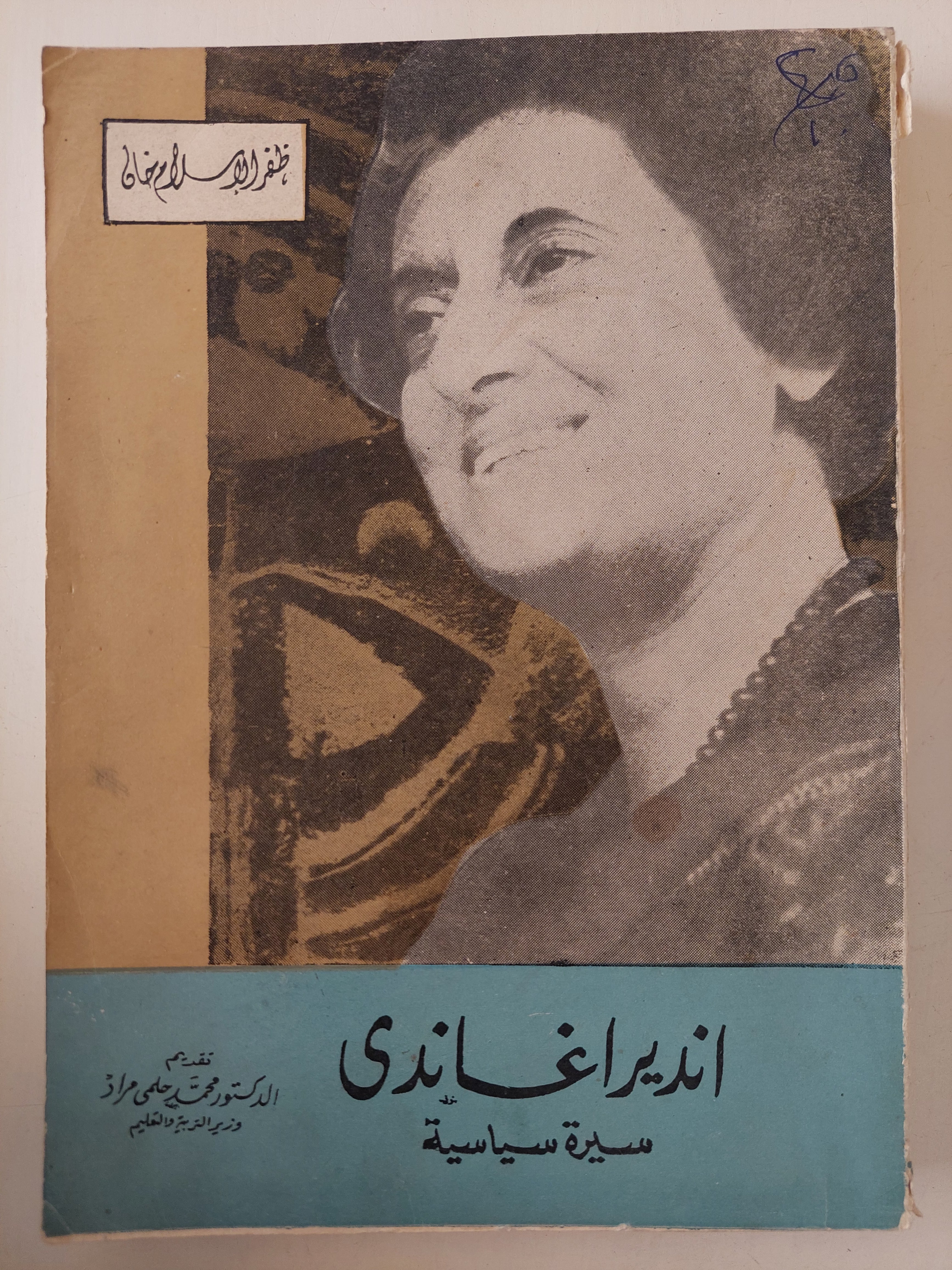 أنديرا غاندى .. سيرة سياسية / محمد حلمى مراد - طبعة ١٩٦٨