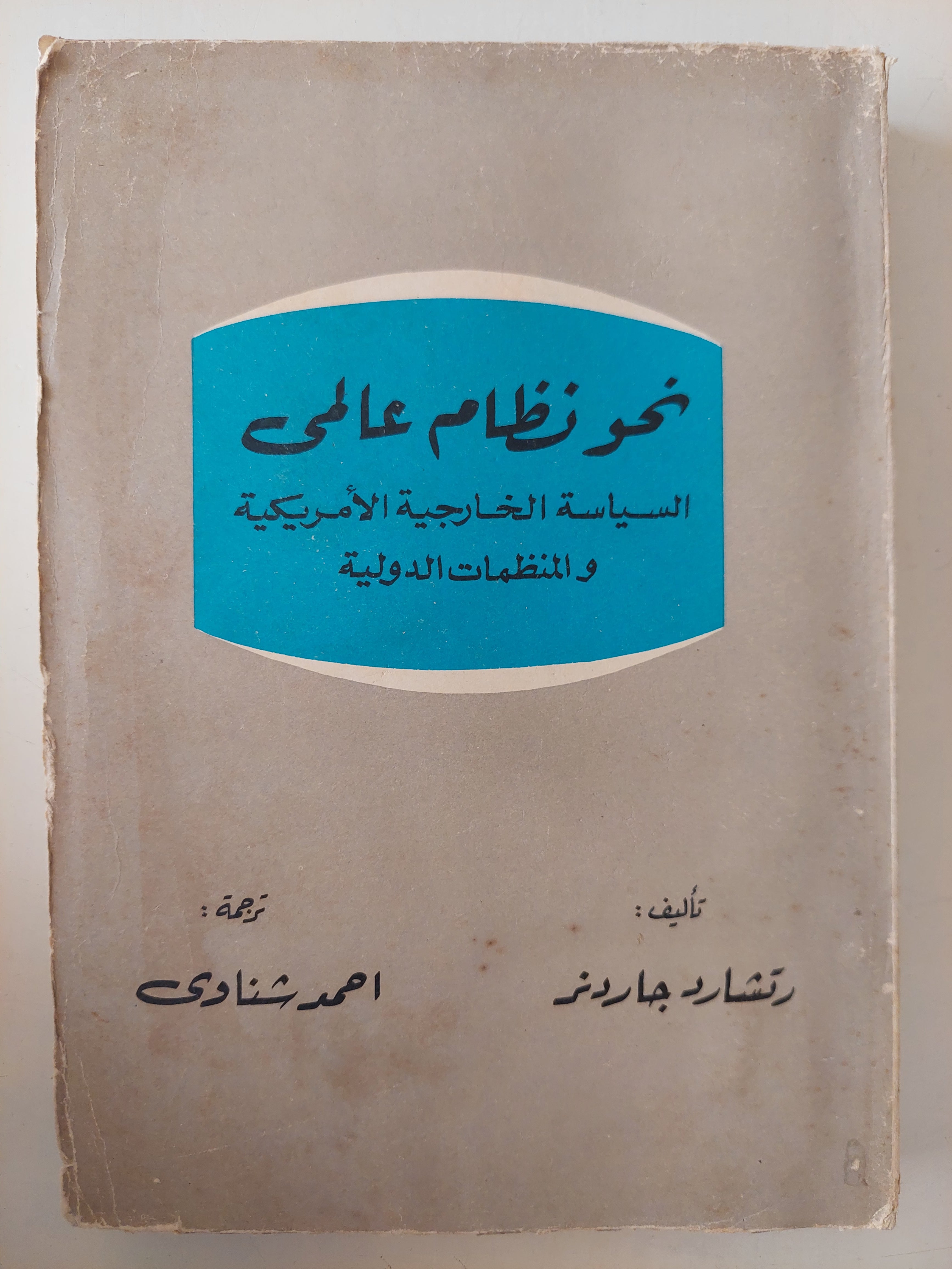 نحو نظام عالمى .. السياسة الخارجية الأمريكية والمنظمات الدولية / رتشارد غاردنر - متجر كتب مصرمتجر كتب مصر