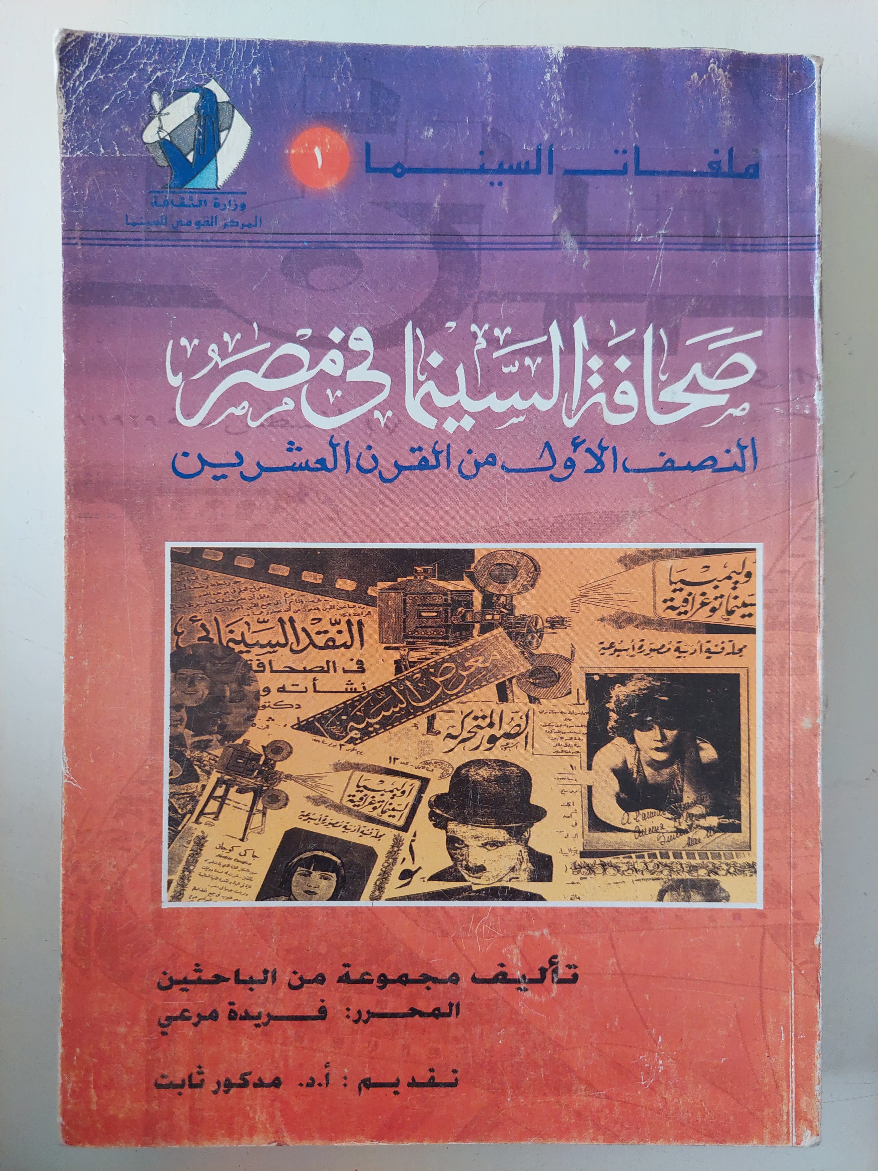 صحافة السينما فى مصر النصف الأول من القرن العشرين / مجموعة من الباحثين