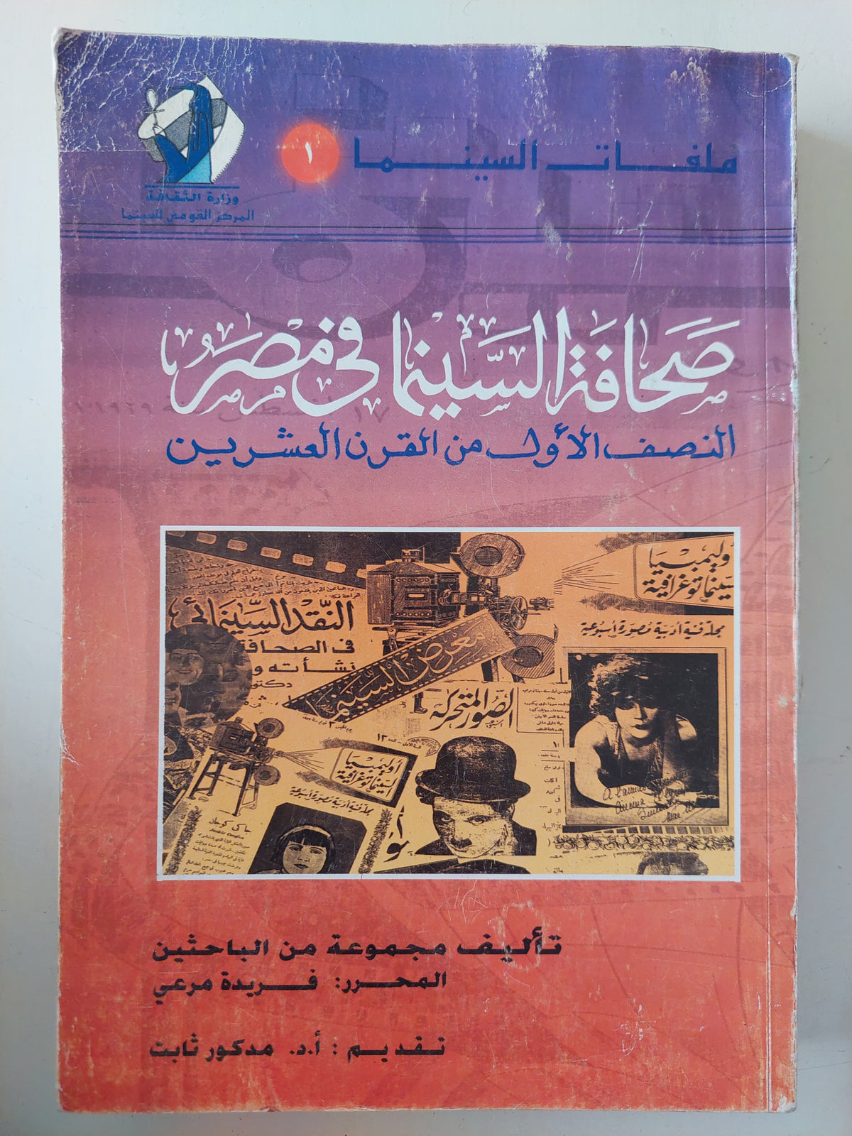 صحافة السينما فى مصر النصف الأول من القرن العشرين / مجموعة من الباحثين
