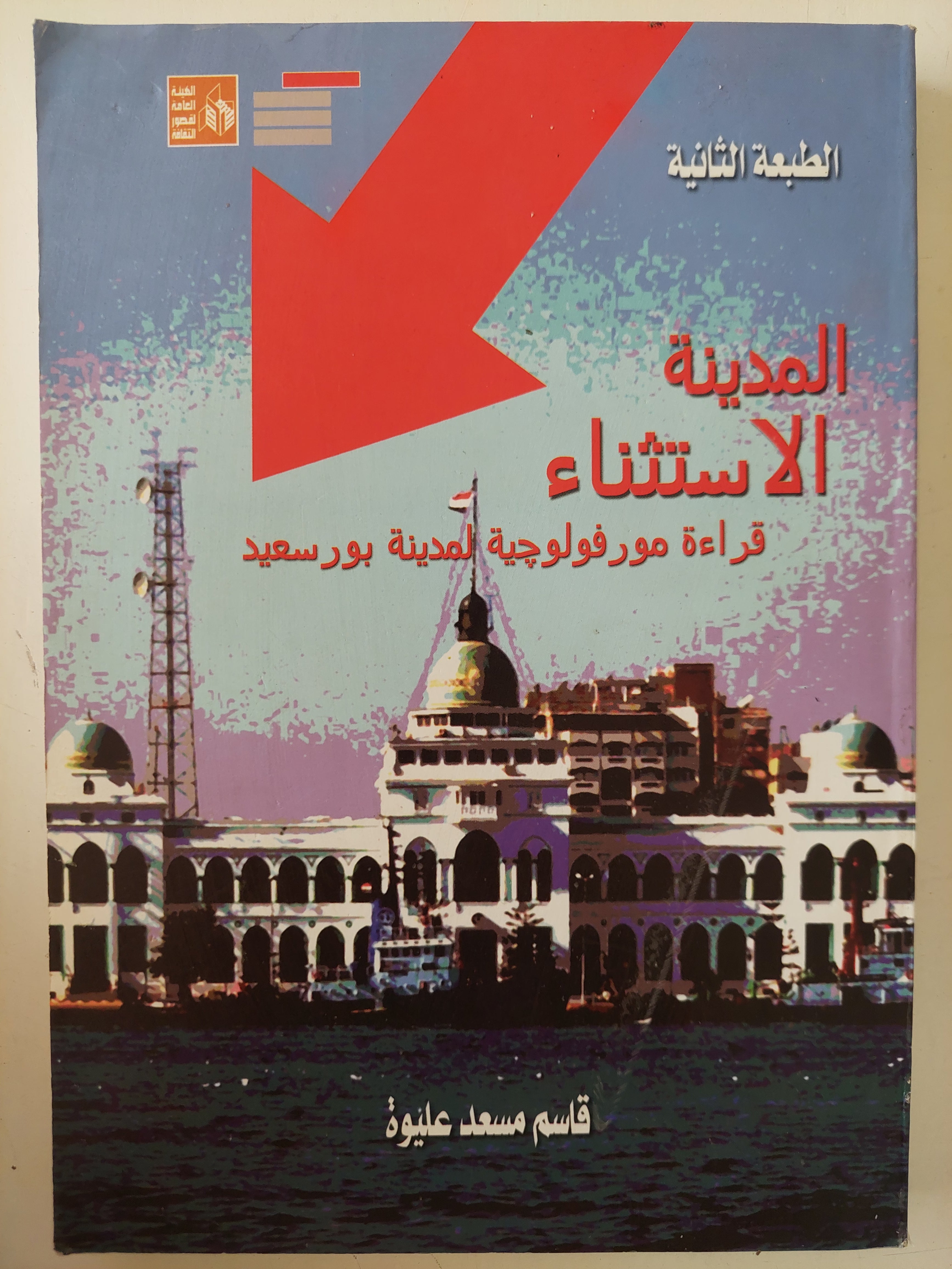 المدينة الإستثناء .. قراءة مورفولوجية لمدينة بورسعيد / قاسم مسعد عليوة - ملحق بالصور - متجر كتب مصرمتجر كتب مصر