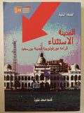 المدينة الإستثناء .. قراءة مورفولوجية لمدينة بورسعيد / قاسم مسعد عليوة - ملحق بالصور - متجر كتب مصرمتجر كتب مصر