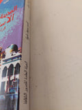 المدينة الإستثناء .. قراءة مورفولوجية لمدينة بورسعيد / قاسم مسعد عليوة - ملحق بالصور - متجر كتب مصرمتجر كتب مصر