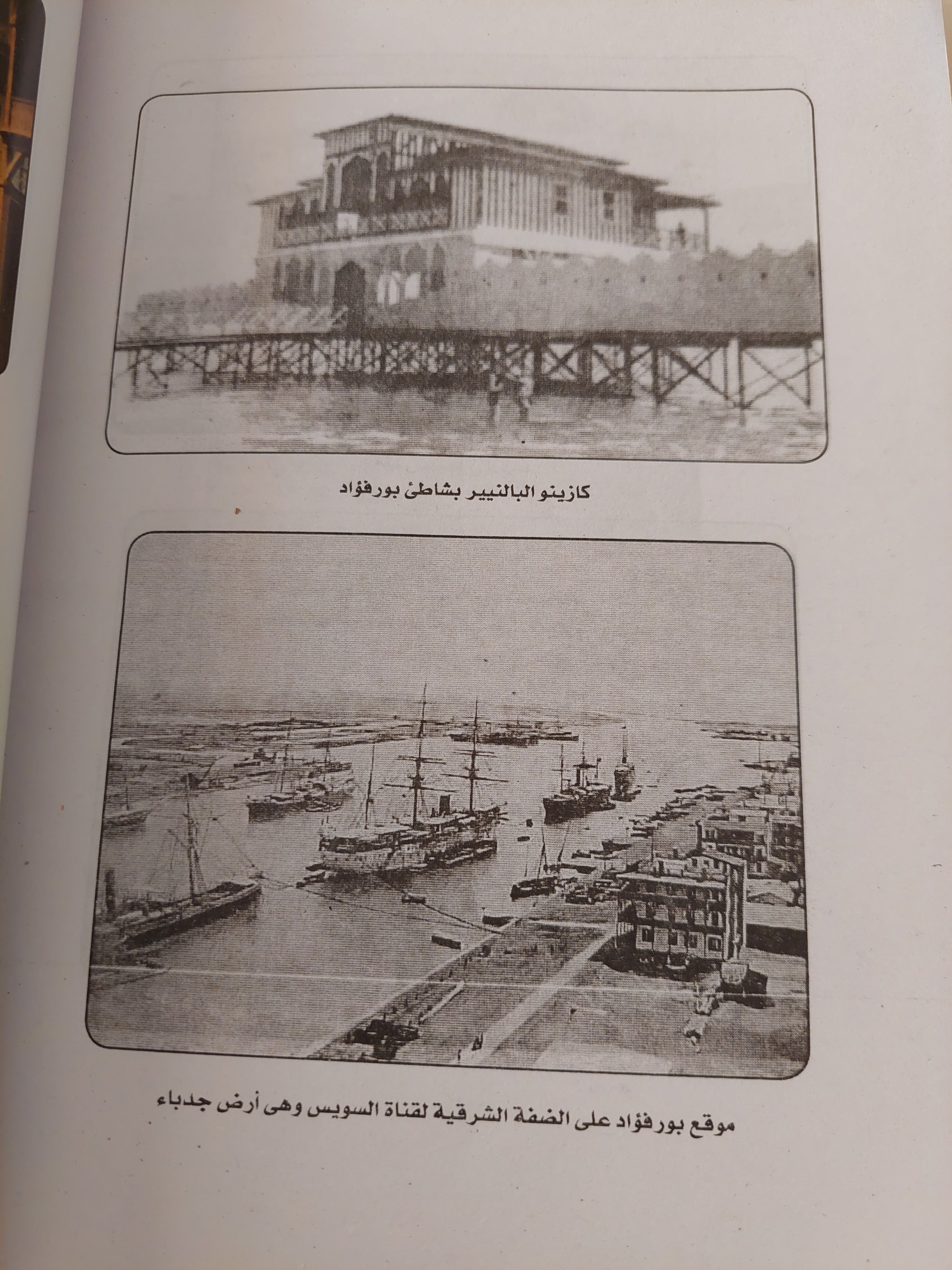 المدينة الإستثناء .. قراءة مورفولوجية لمدينة بورسعيد / قاسم مسعد عليوة - ملحق بالصور - متجر كتب مصرمتجر كتب مصر
