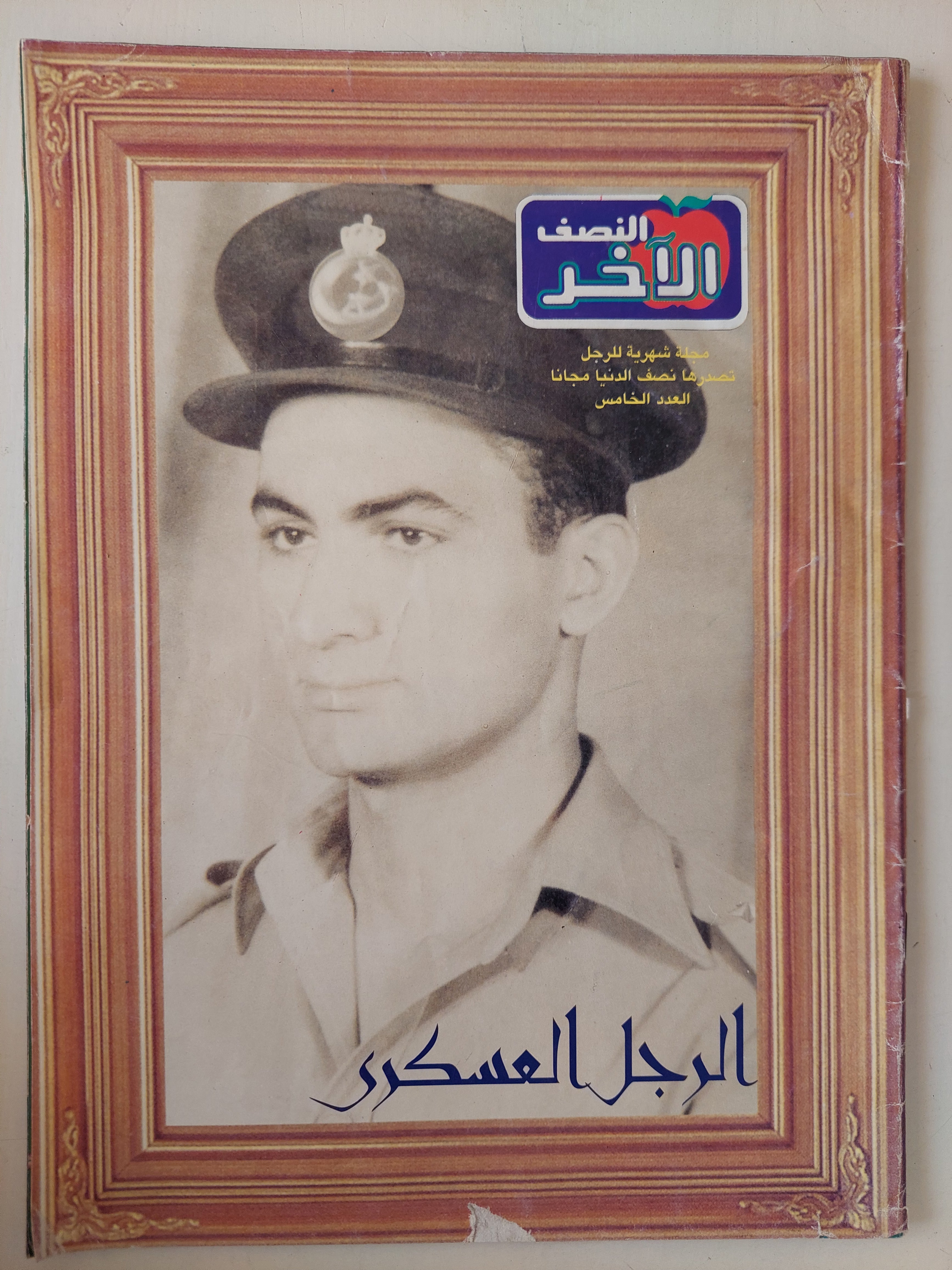 مجلة النصف الاخر .. العدد 5 .. الرجل العسكرى - قطع كبير