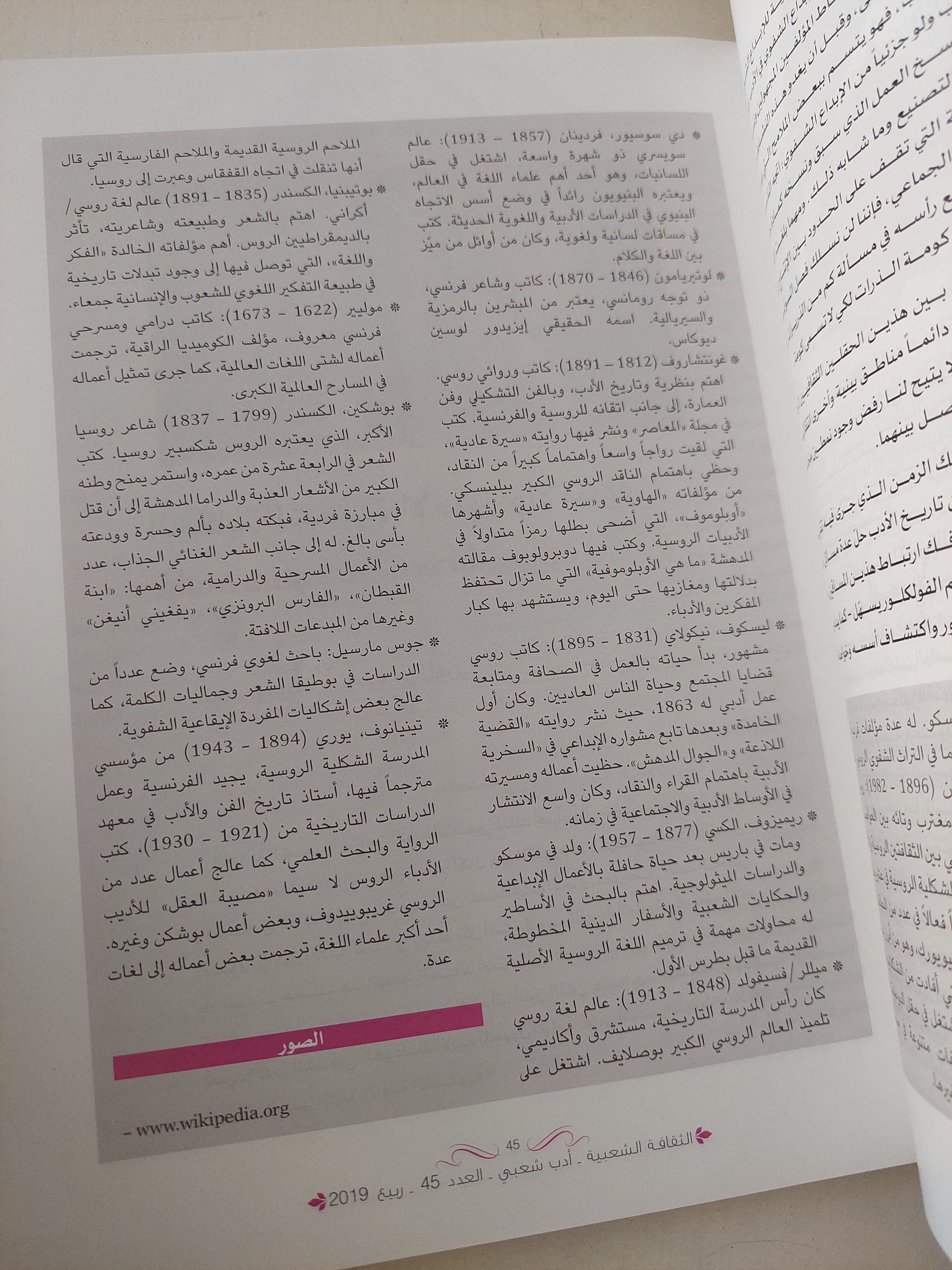 مجلة الثقافة الشعبية .. العدد 45 ربيع 2019 - قطع كبير - متجر كتب مصرمتجر كتب مصر
