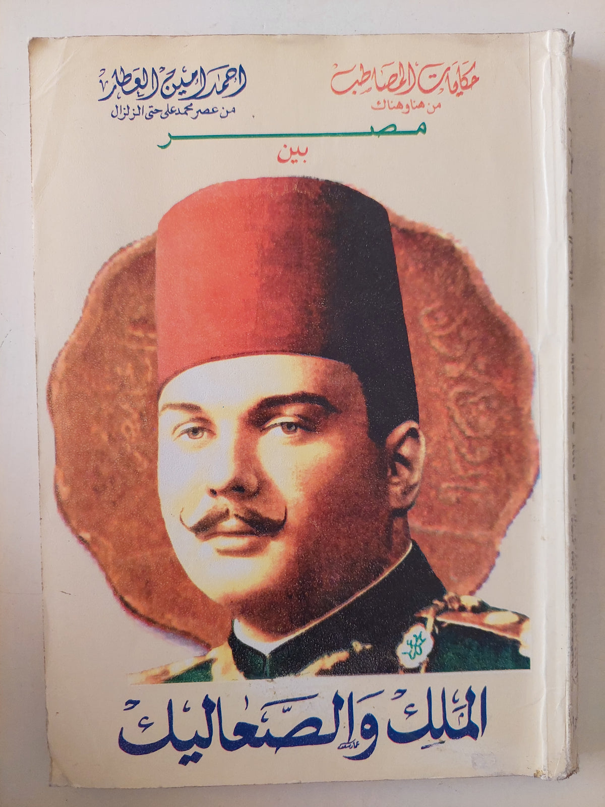 مصر بين الملك والصعاليك / أحمد أمين العطار