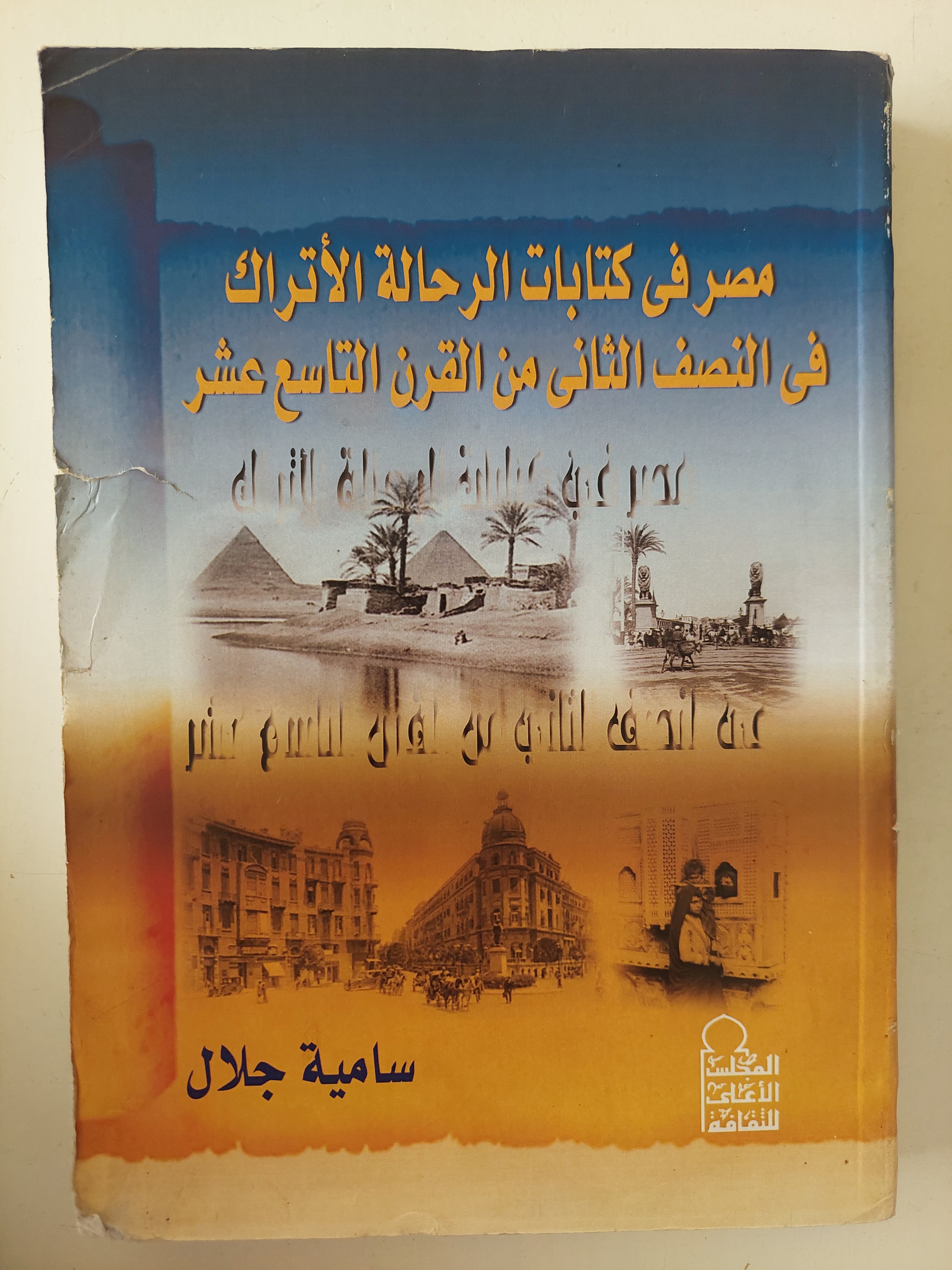 مصر فى كتابات الرحالة الأتراك فى النصف الثانى من القرن التاسع عشر / سامية جمال 