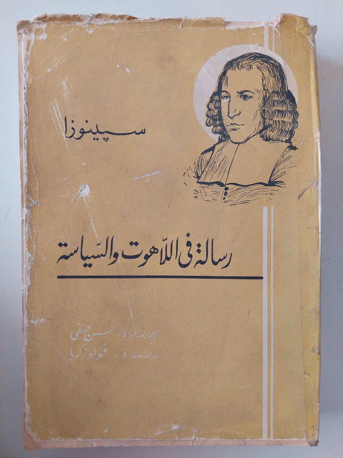 رسالة فى اللاهوت والسياسة / سبينوزا