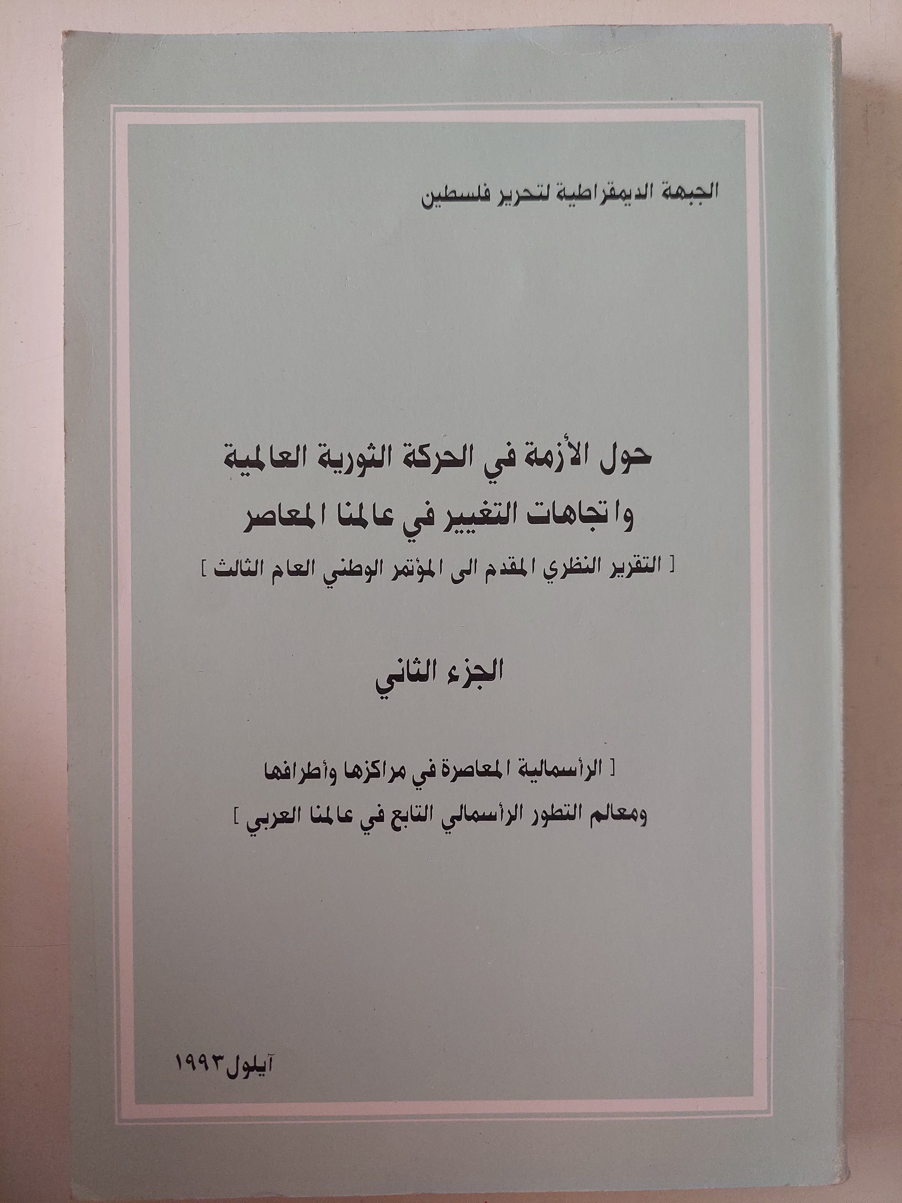 حول الأزمة فى الحركة الثورية العالمية وإتجاهات التغيير فى عالمنا المعاصر الجزء الثانى 
