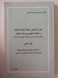 حول الأزمة فى الحركة الثورية العالمية وإتجاهات التغيير فى عالمنا المعاصر الجزء الثانى 
